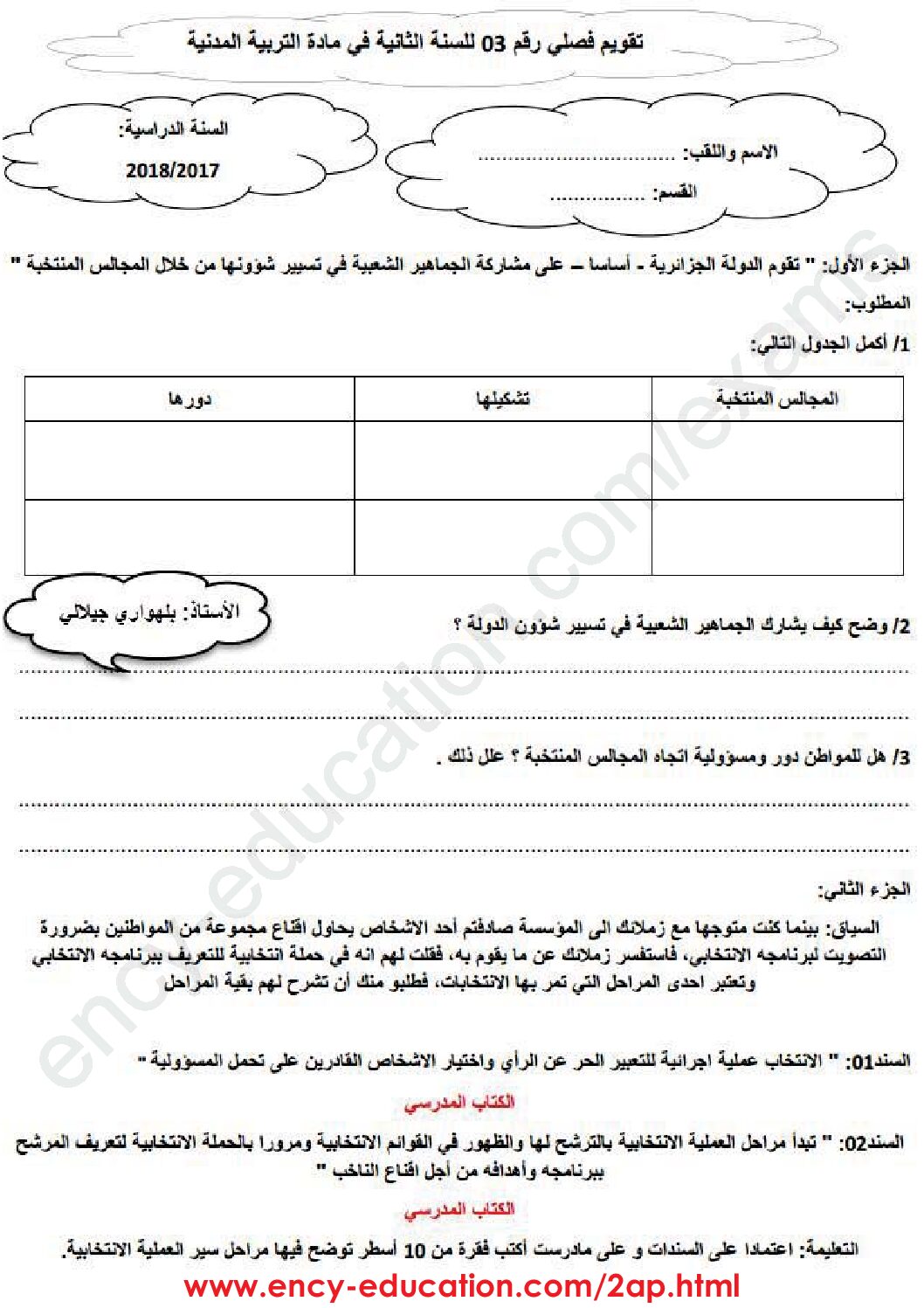 إختبار الفصل الثالث في التربية المدنية السنة الثانية ابتدائي رقم 19