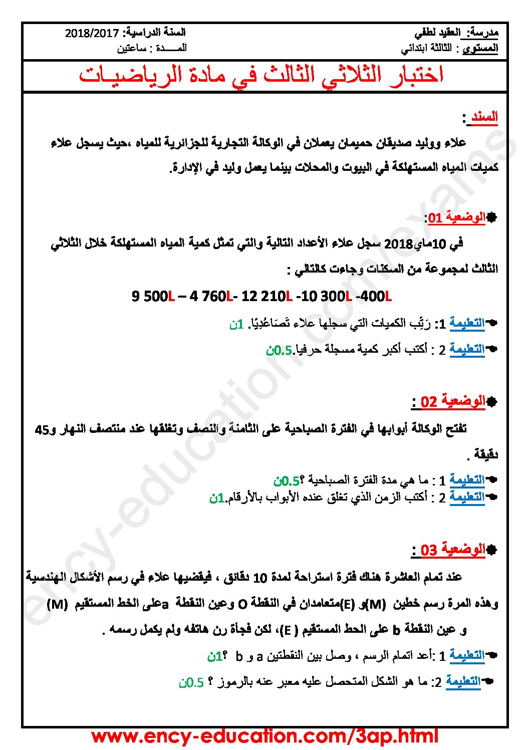 إختبار الفصل الثالث في الرياضيات السنة الثالثة ابتدائي رقم 19