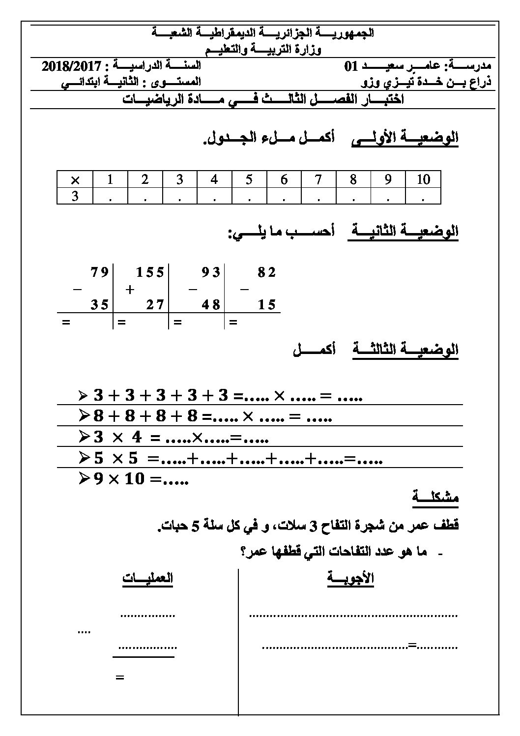 إختبار الفصل الثالث في الرياضيات السنة الثانية ابتدائي رقم 19 مع التصحيح