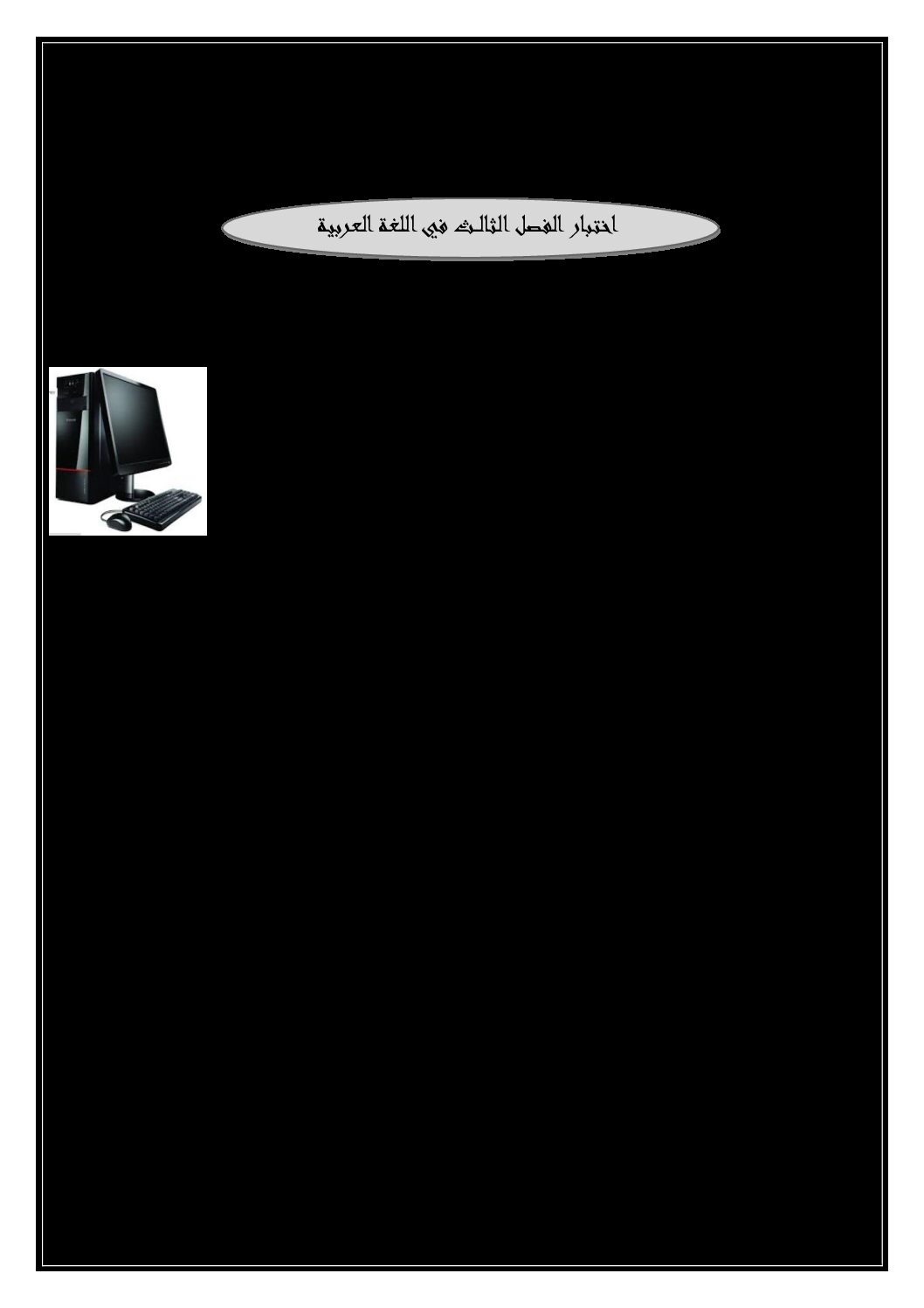 إختبار الفصل الثالث في اللغة العربية السنة الأولى ابتدائي رقم 19