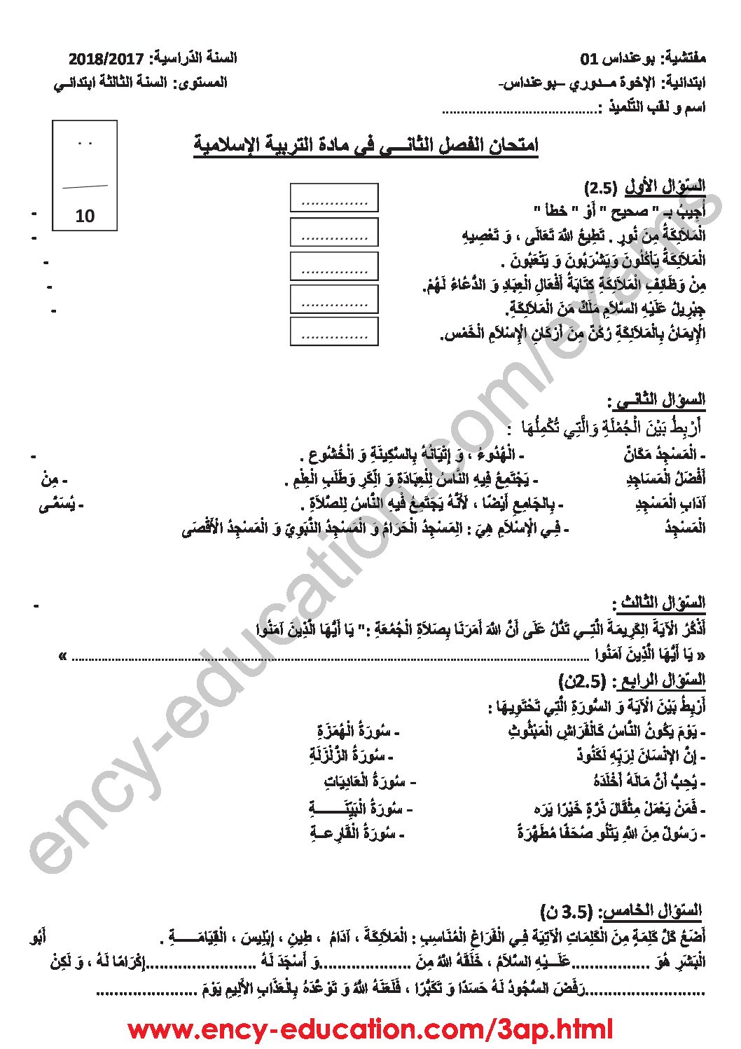 إختبار الفصل الثاني في التربية الإسلامية السنة الثالثة ابتدائي رقم 19 مع التصحيح