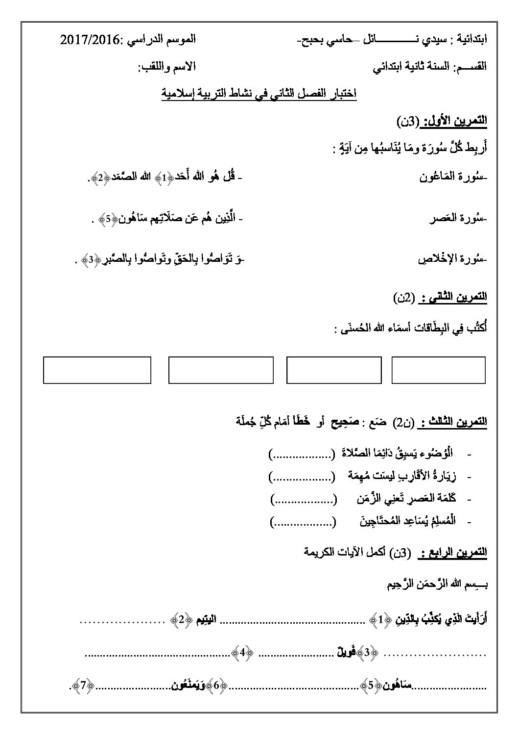 إختبار الفصل الثاني في التربية الإسلامية السنة الثانية ابتدائي رقم 19