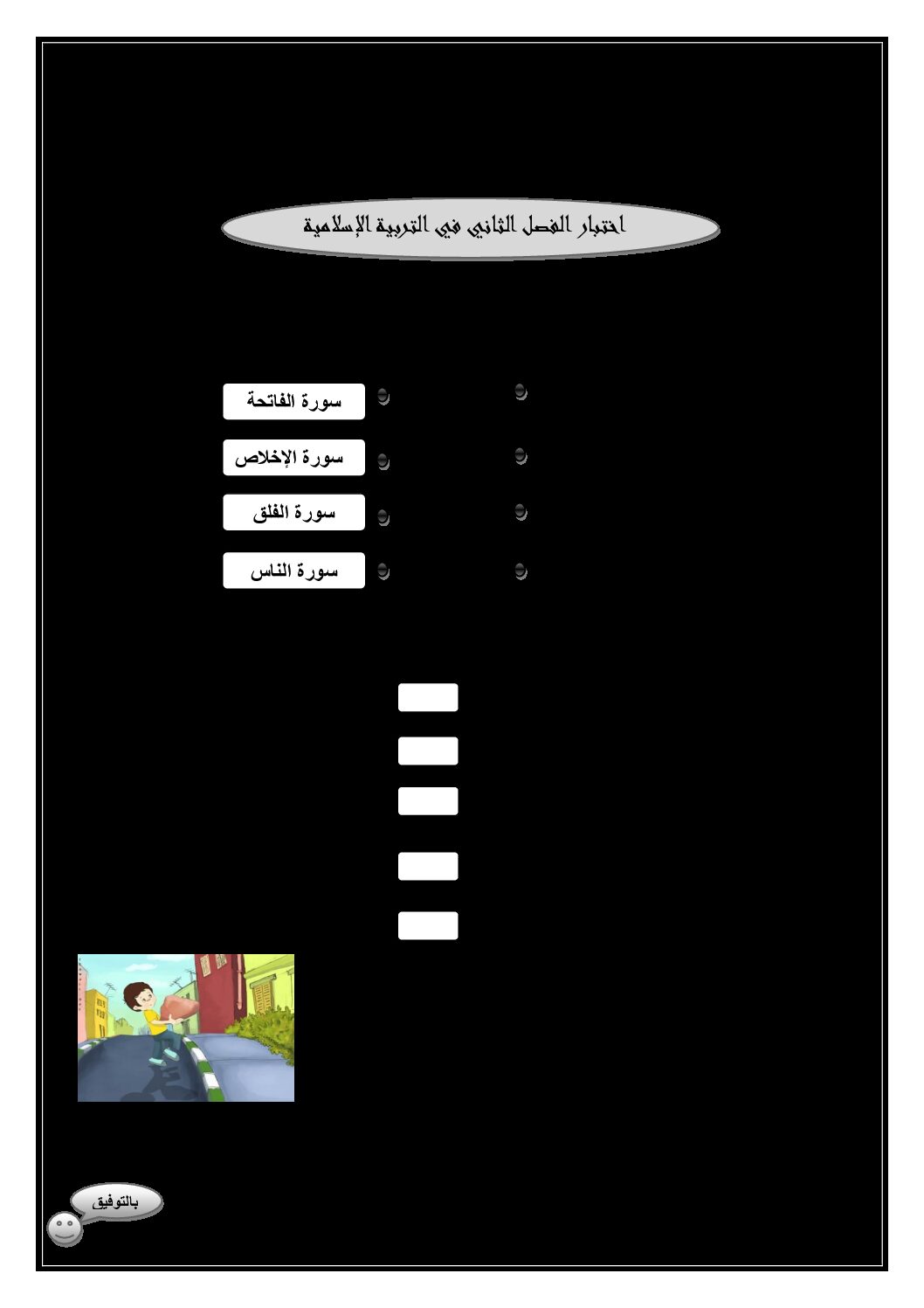 إختبار الفصل الثاني في التربية الإسلامية السنة الأولى ابتدائي رقم 19