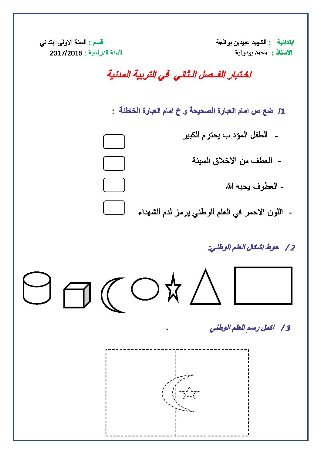 إختبار الفصل الثاني في التربية المدنية السنة الأولى ابتدائي رقم 19
