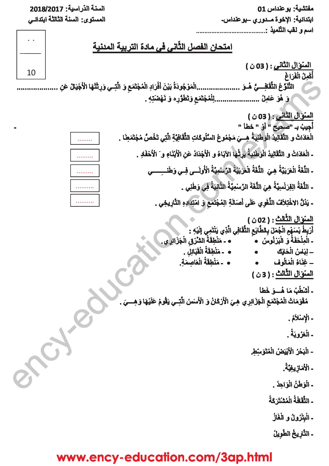 إختبار الفصل الثاني في التربية المدنية السنة الثالثة ابتدائي رقم 19 مع التصحيح