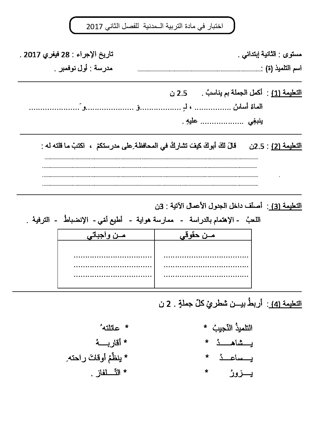 إختبار الفصل الثاني في التربية المدنية السنة الثانية ابتدائي رقم 19