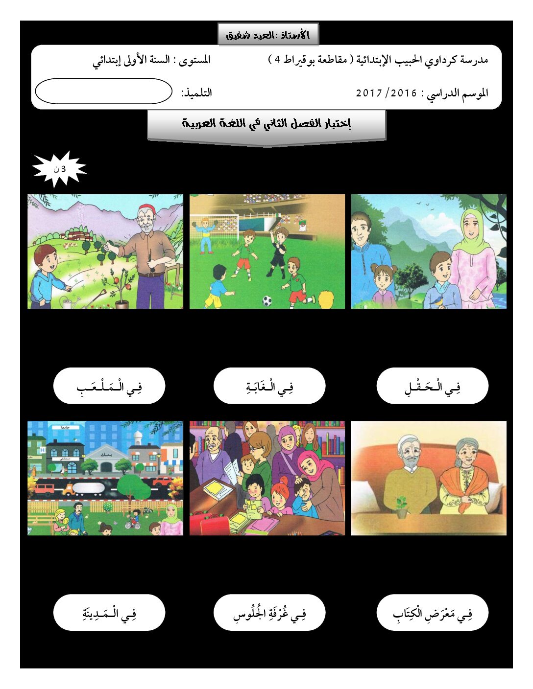 إختبار الفصل الثاني في اللغة العربية السنة الأولى ابتدائي رقم 19