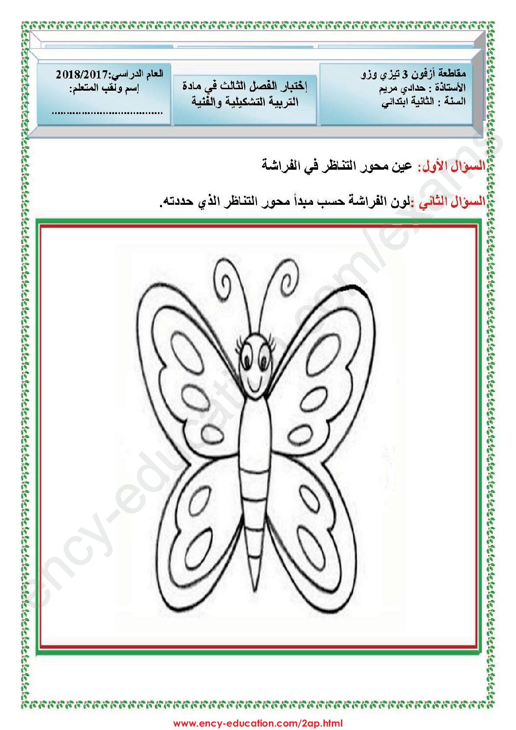 إختبار في التربية الفنية السنة الثانية ابتدائي رقم 19