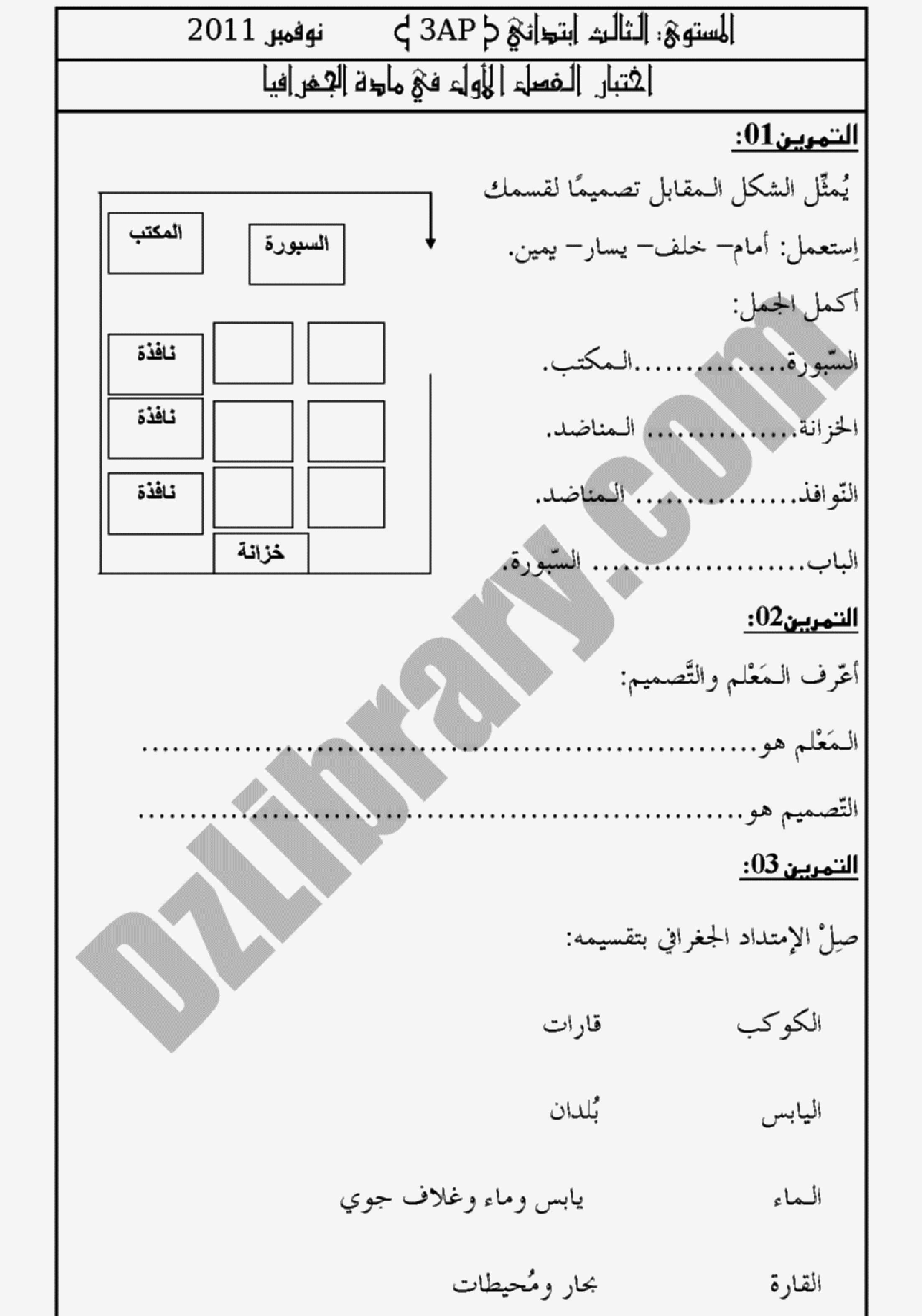 إختبار الفصل الأول في التاريخ والجغرافيا السنة الثالثة ابتدائي رقم 02 مع التصحيح