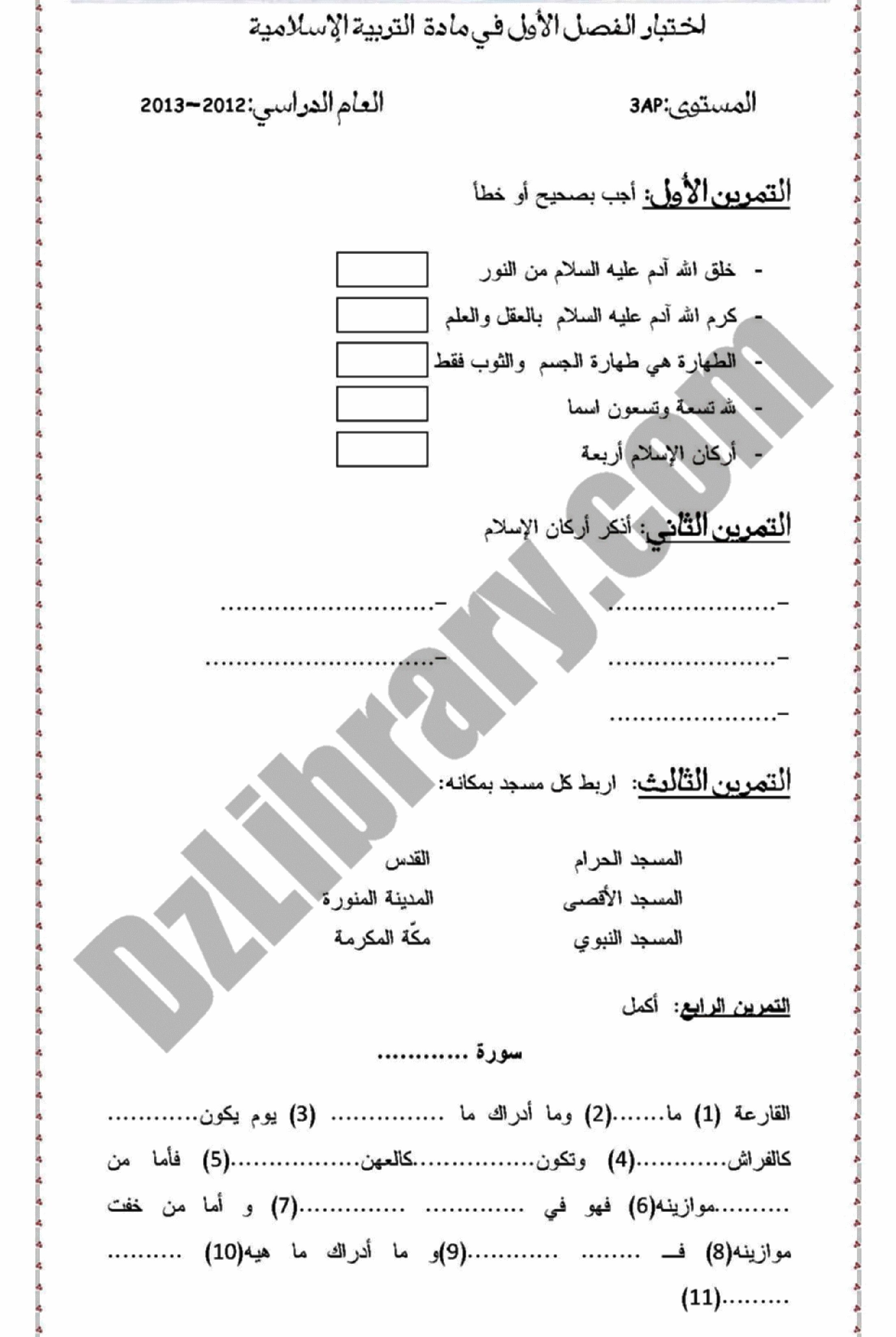 إختبار الفصل الأول في التربية الإسلامية السنة الثالثة ابتدائي رقم 02 مع التصحيح