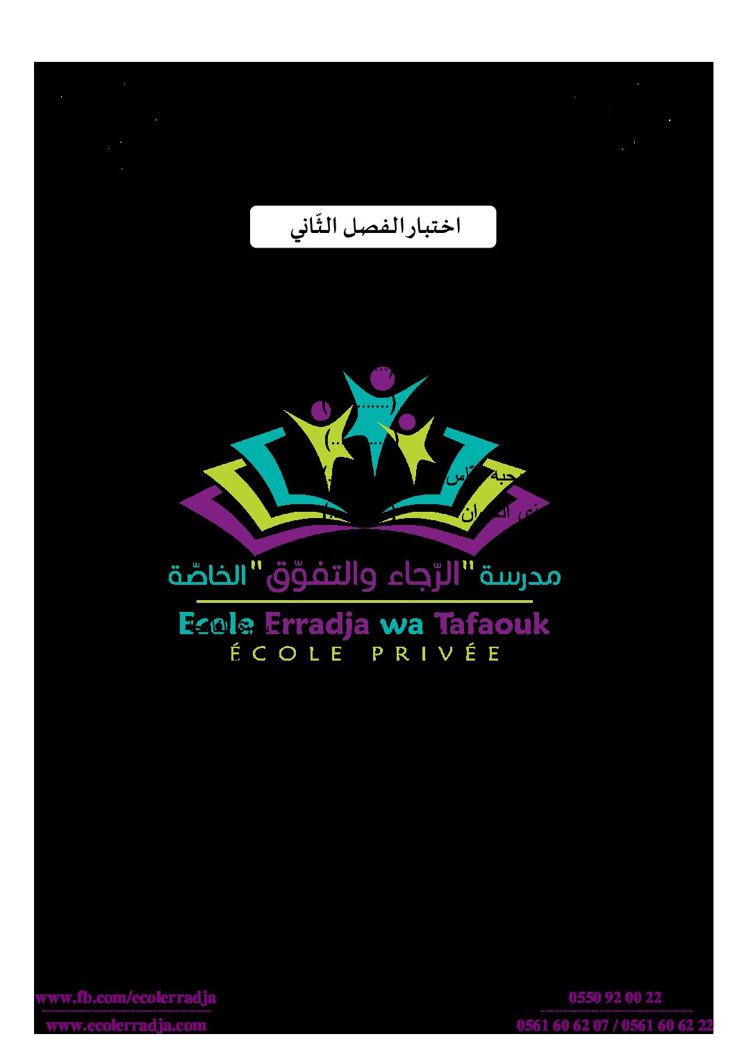 إختبار الفصل الأول في التربية الإسلامية السنة الأولى ابتدائي رقم 02 مع التصحيح