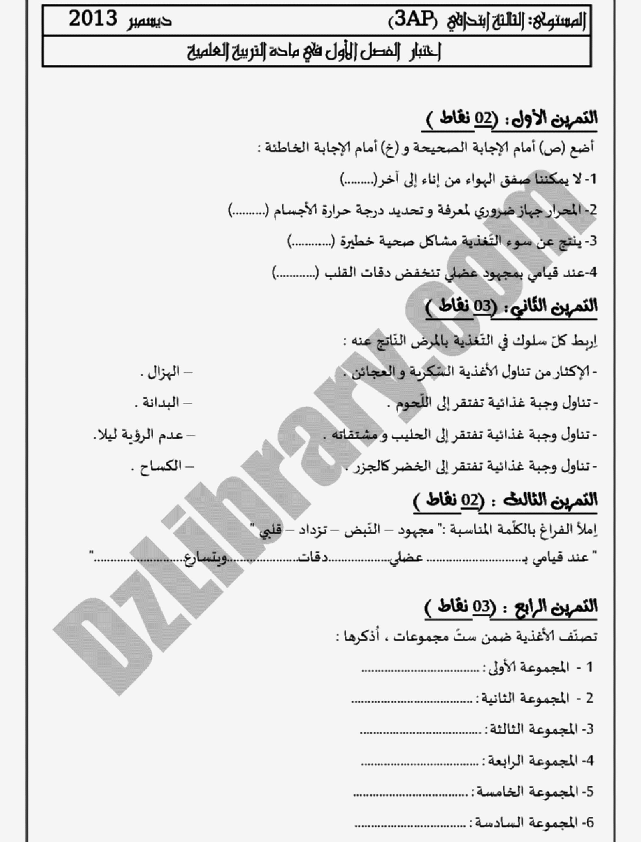 إختبار الفصل الأول في التربية العلمية السنة الثالثة ابتدائي رقم 02 مع التصحيح