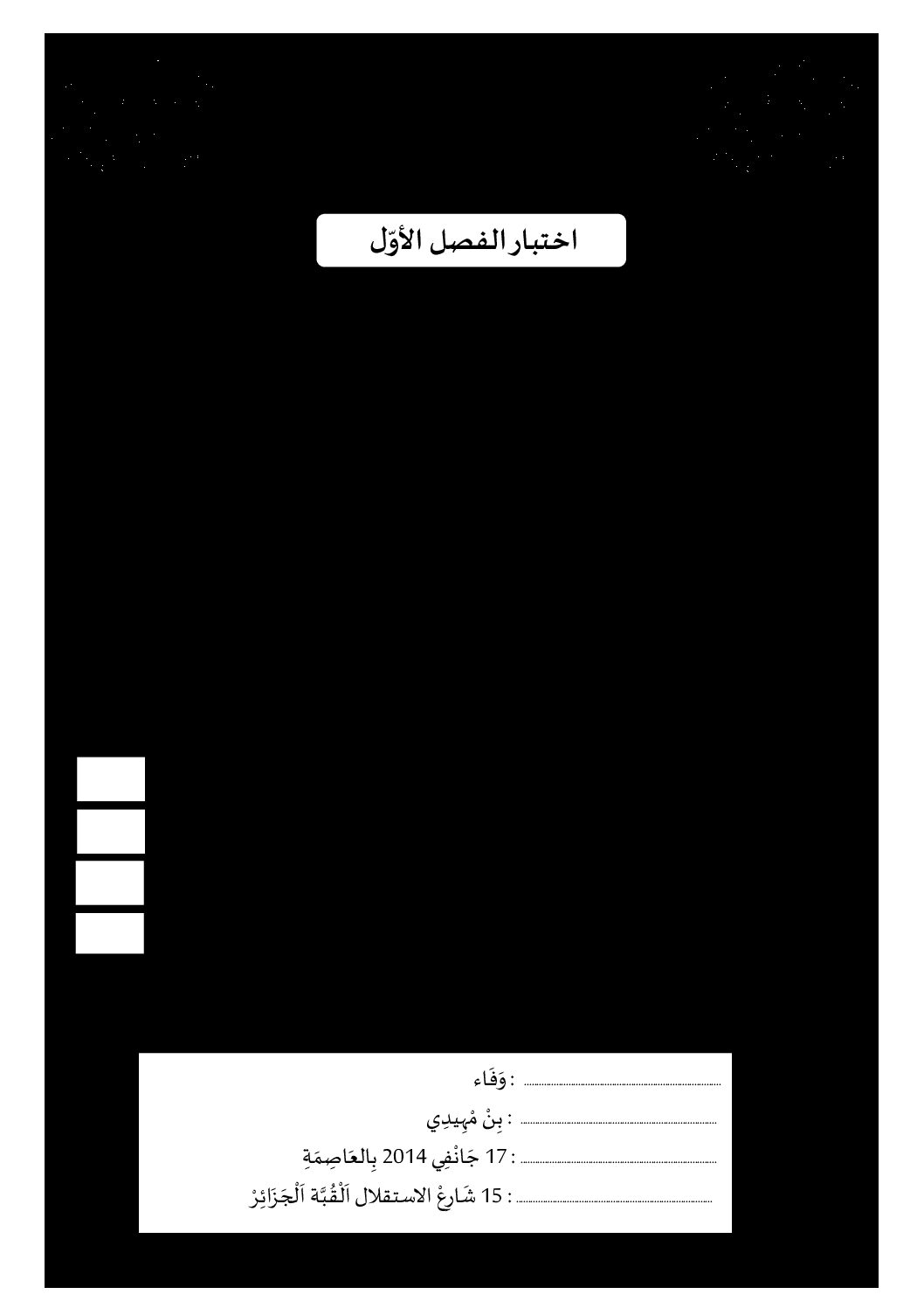 إختبار الفصل الأول في التربية المدنية السنة الأولى ابتدائي رقم 02 مع التصحيح