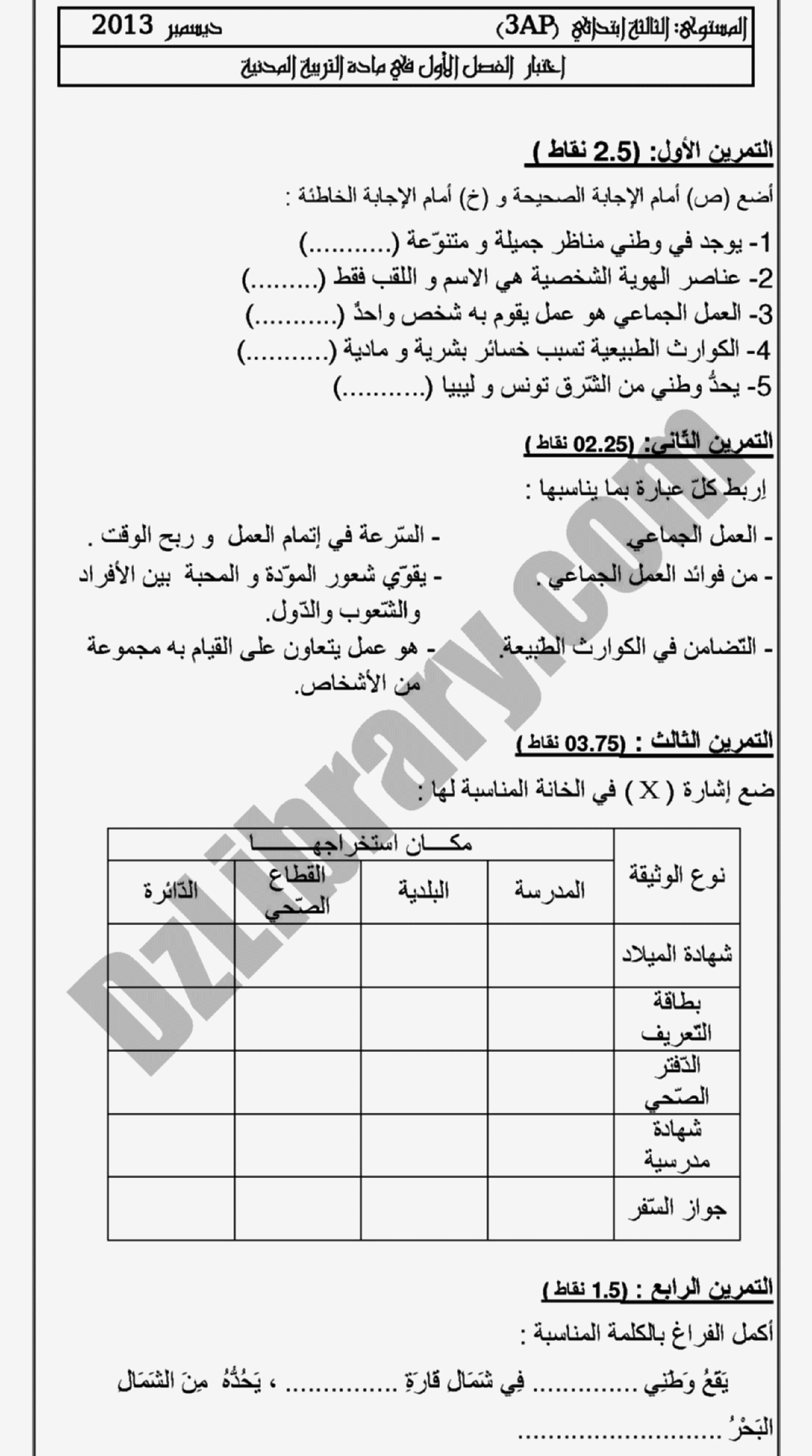 إختبار الفصل الأول في التربية المدنية السنة الثالثة ابتدائي رقم 02