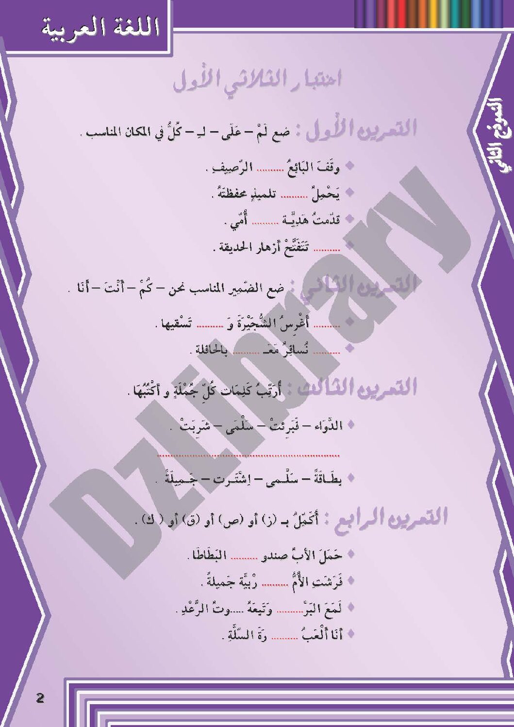 إختبار الفصل الأول في اللغة العربية السنة الثانية ابتدائي رقم 02 مع التصحيح