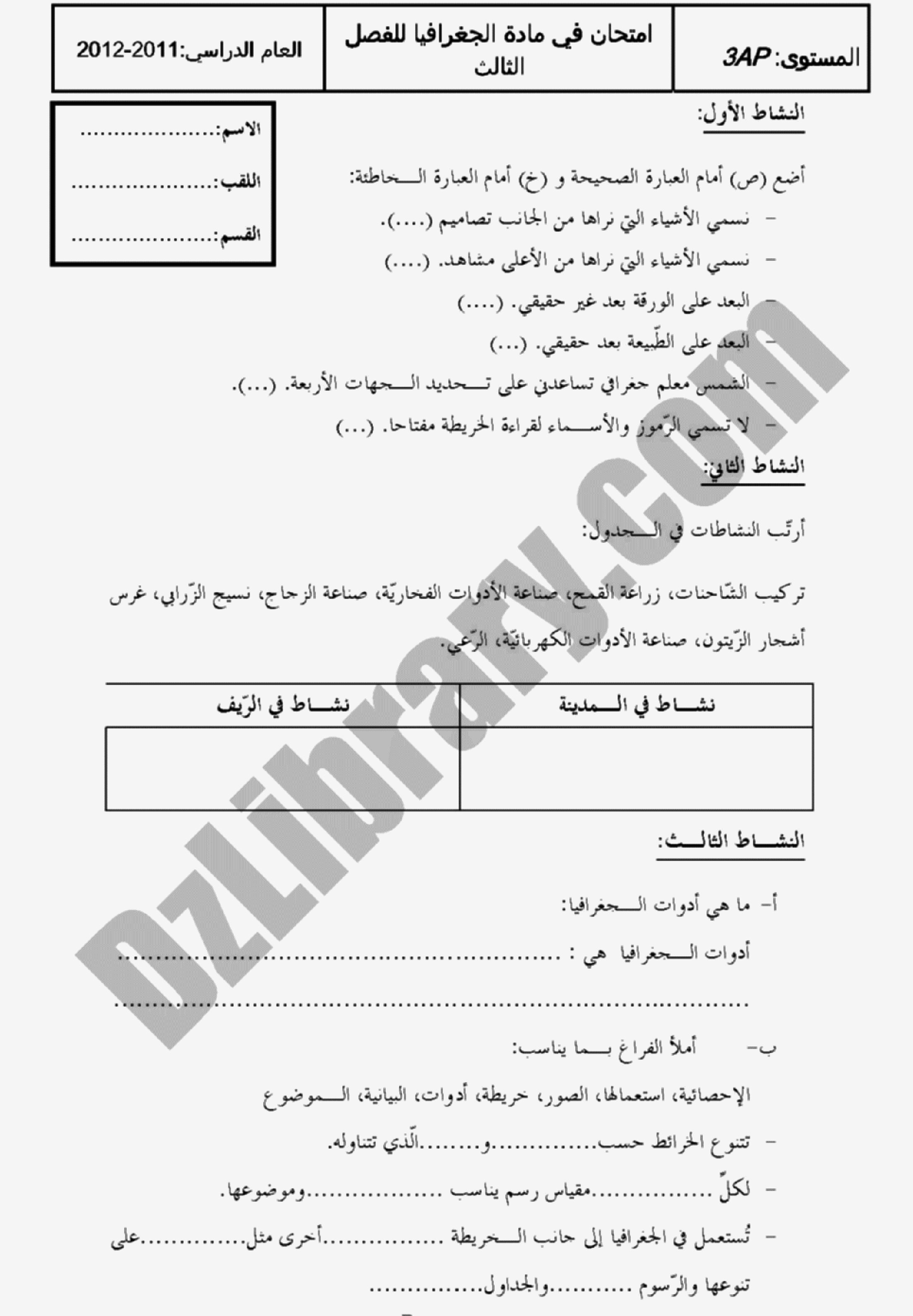 إختبار الفصل الثالث في التاريخ والجغرافيا السنة الثالثة ابتدائي رقم 02 مع التصحيح
