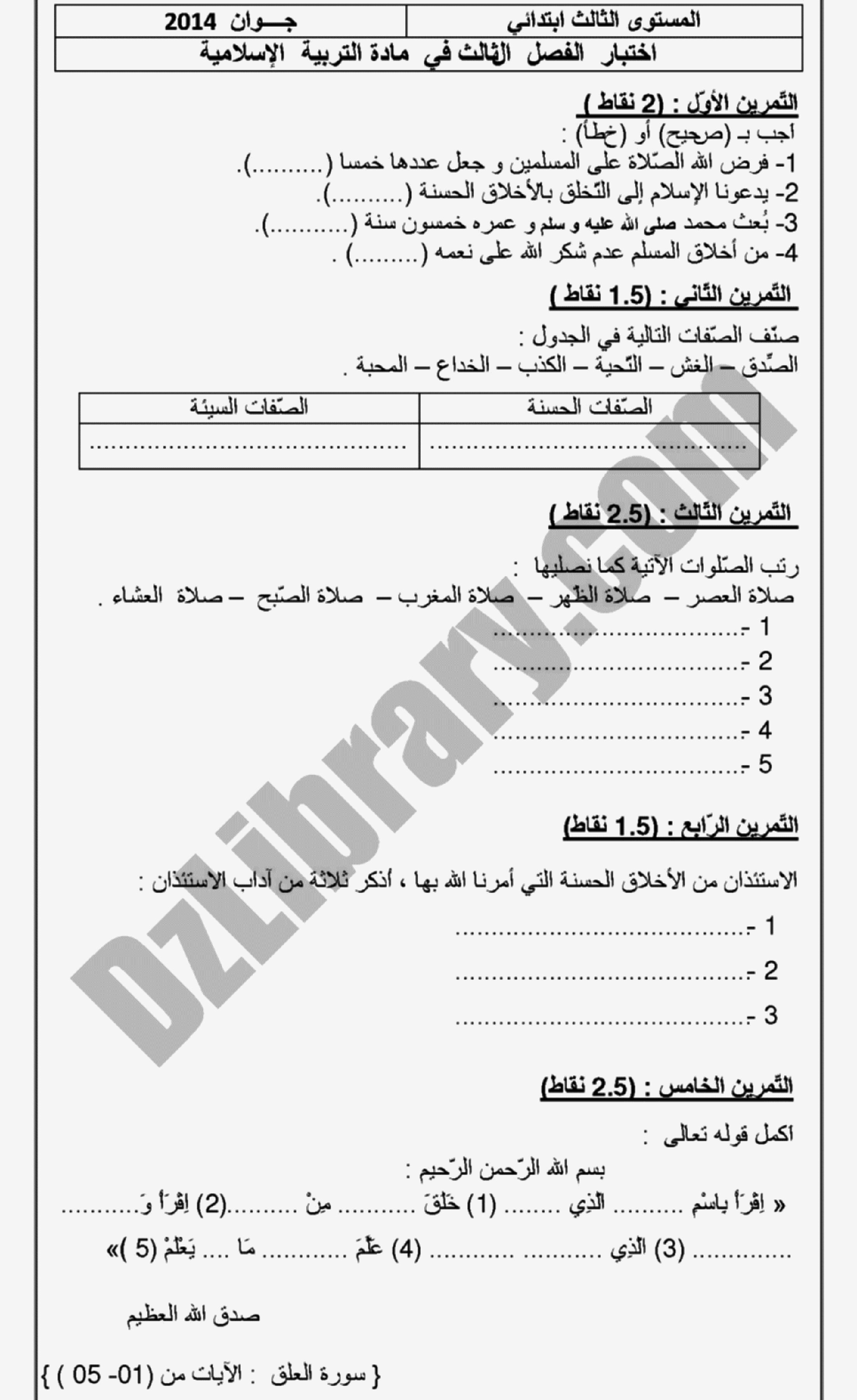 إختبار الفصل الثالث في التربية الإسلامية السنة الثالثة ابتدائي رقم 02 مع التصحيح