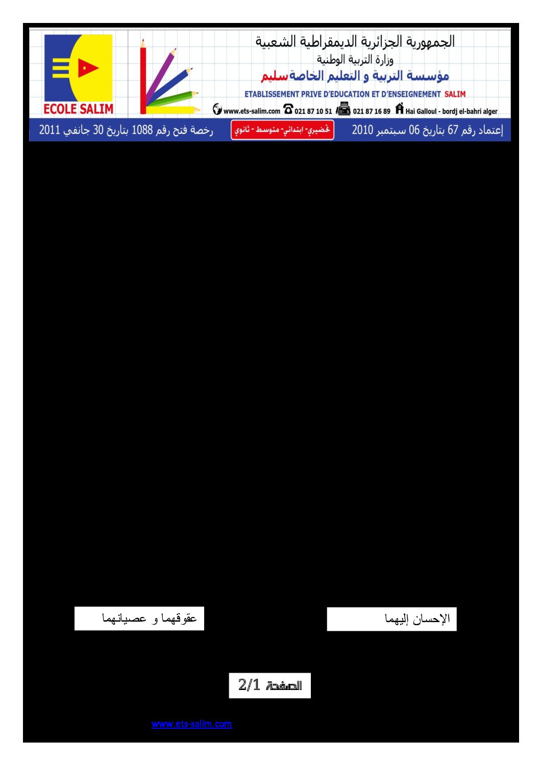 إختبار الفصل الثالث في التربية الإسلامية السنة الثانية ابتدائي رقم 02 مع التصحيح