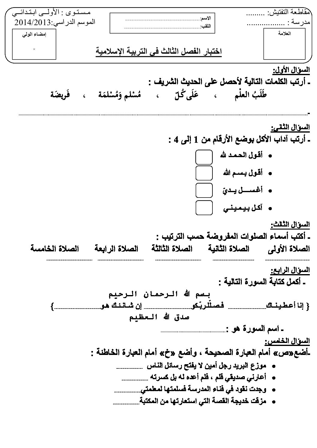 إختبار الفصل الثالث في التربية الإسلامية السنة الأولى ابتدائي رقم 02
