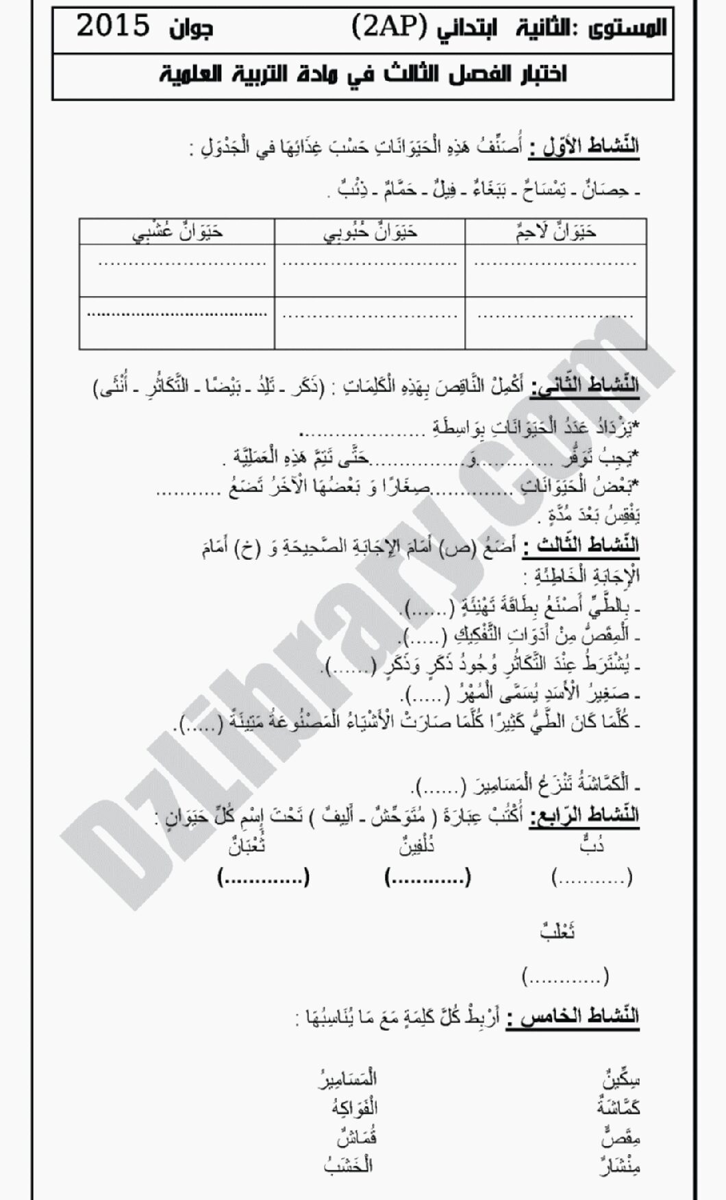 إختبار الفصل الثالث في التربية العلمية السنة الثانية ابتدائي رقم 02 مع التصحيح