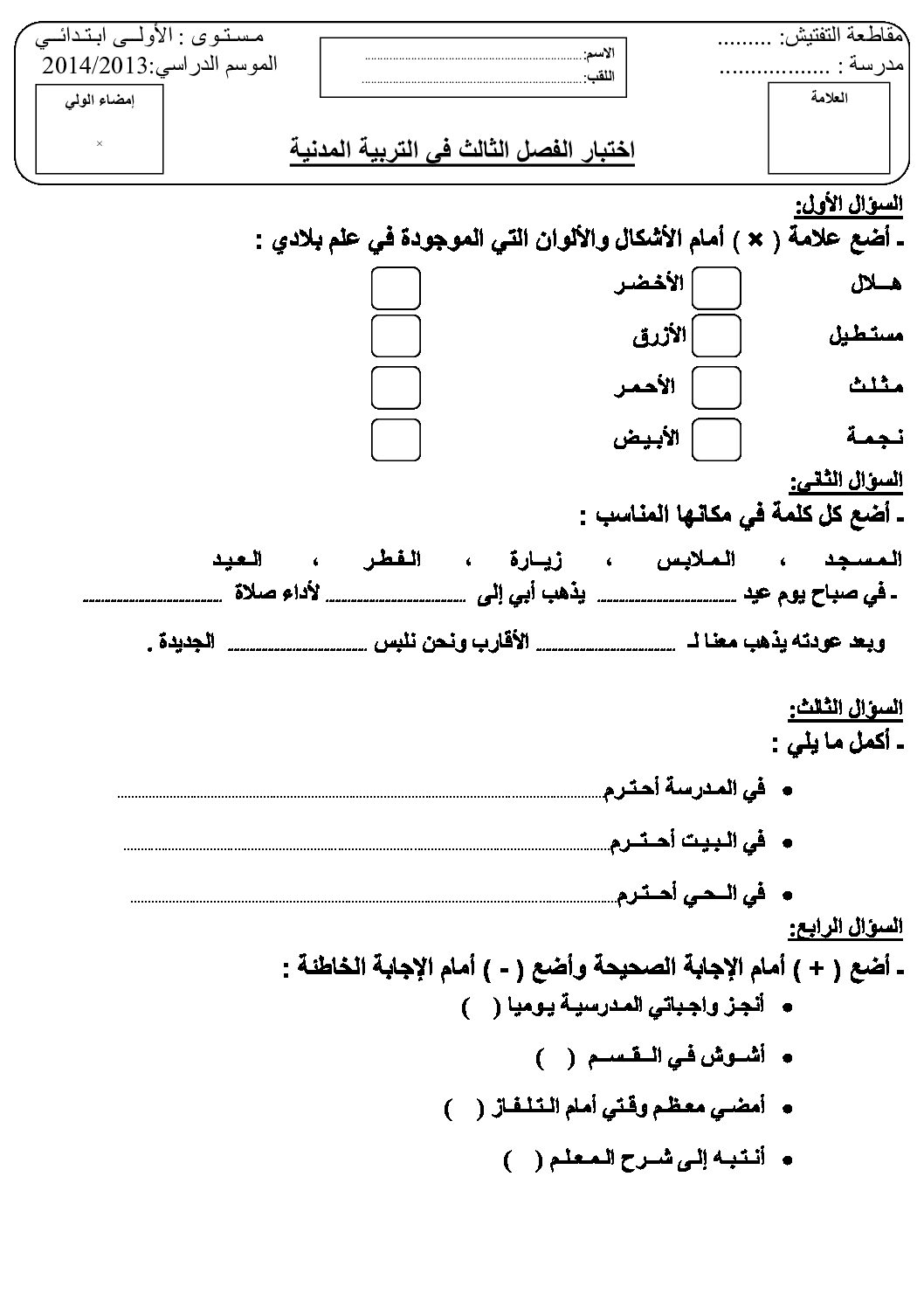 إختبار الفصل الثالث في التربية المدنية السنة الأولى ابتدائي رقم 02