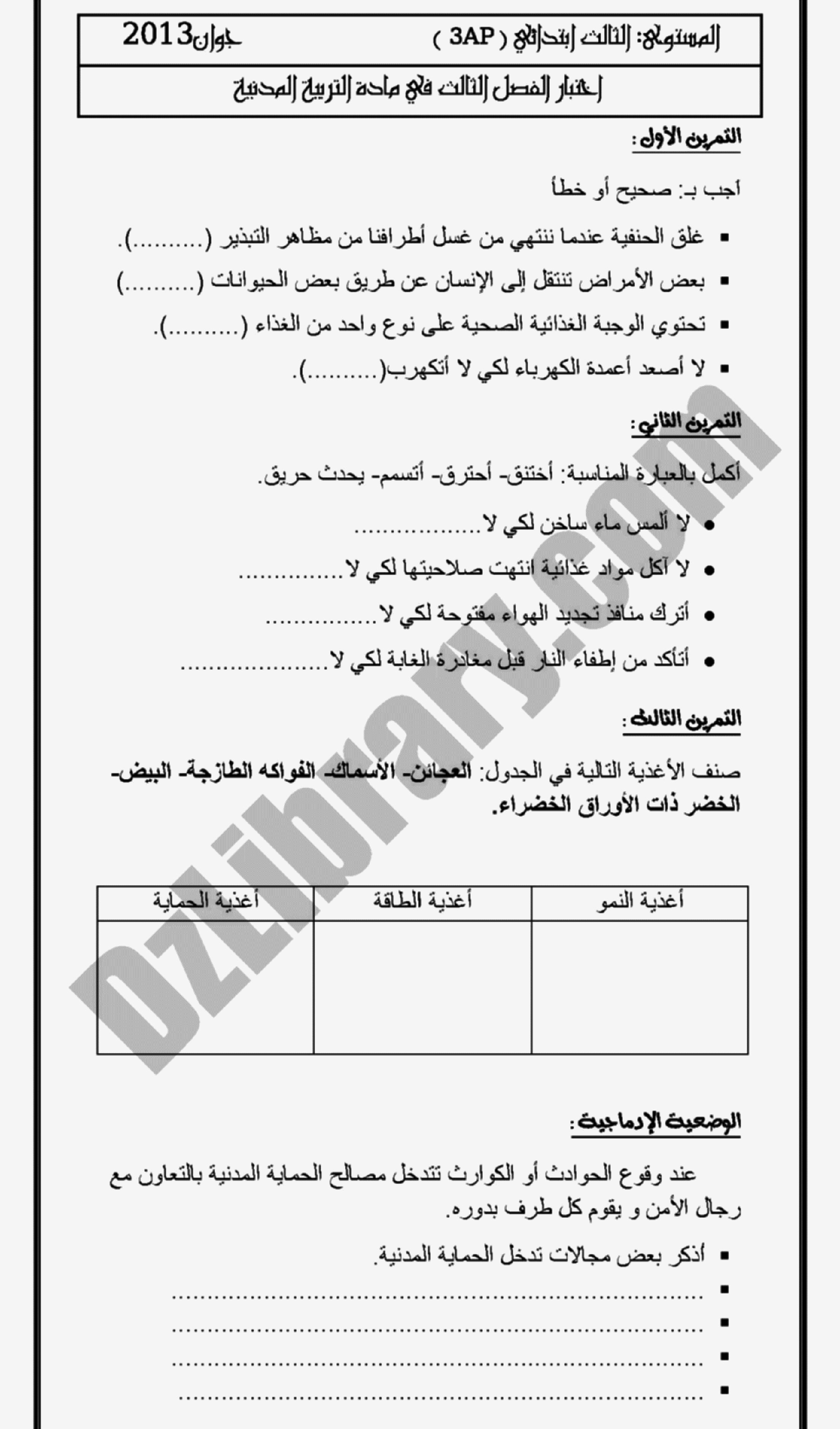 إختبار الفصل الثالث في التربية المدنية السنة الثالثة ابتدائي رقم 02 مع التصحيح