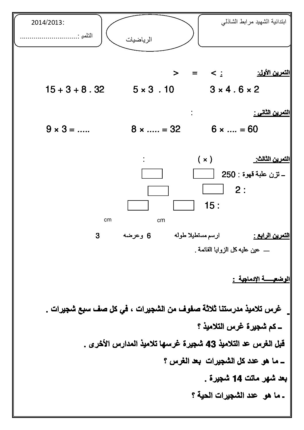 إختبار الفصل الثالث في الرياضيات السنة الثانية ابتدائي رقم 02