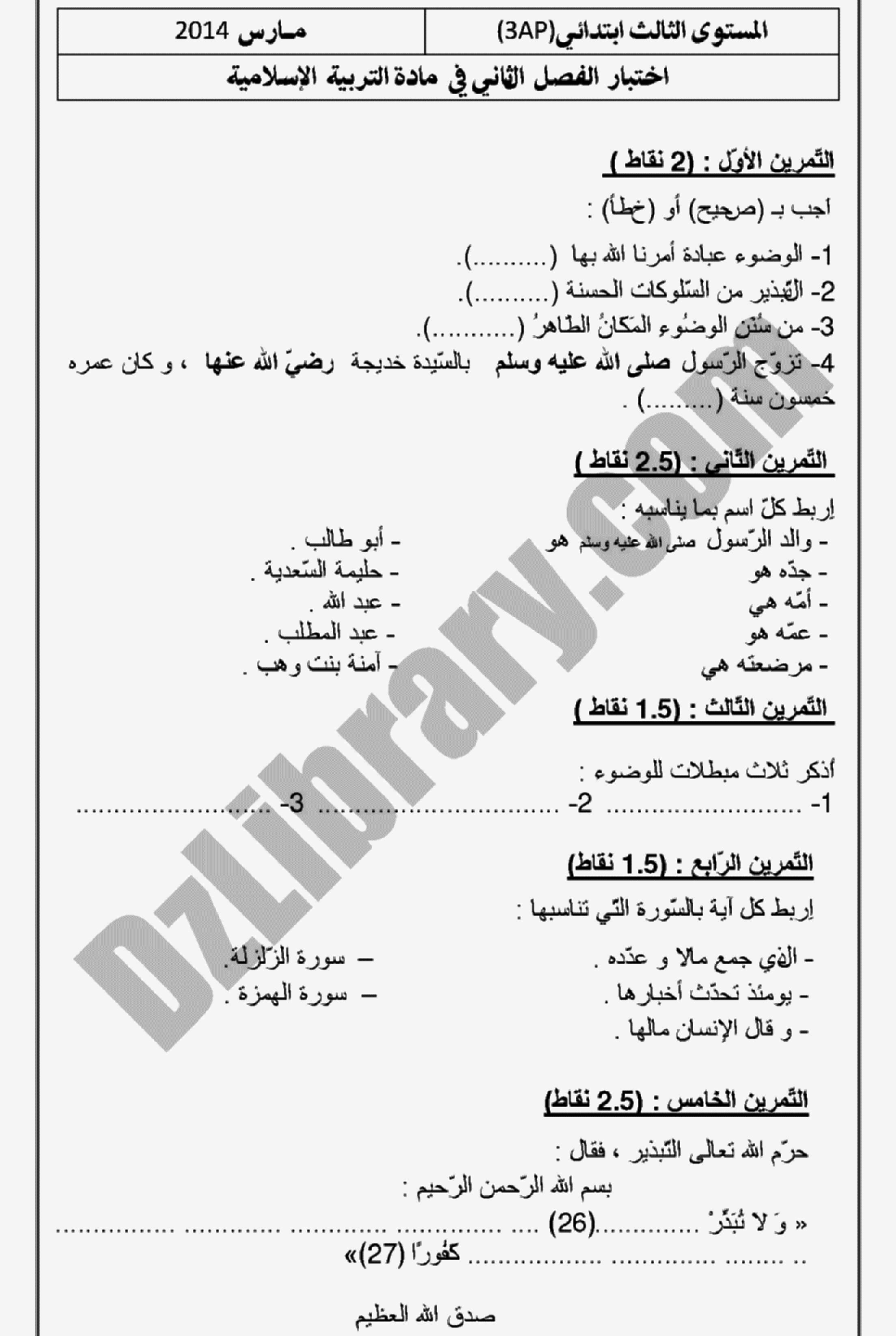 إختبار الفصل الثاني في التربية الإسلامية السنة الثالثة ابتدائي رقم 02 مع التصحيح