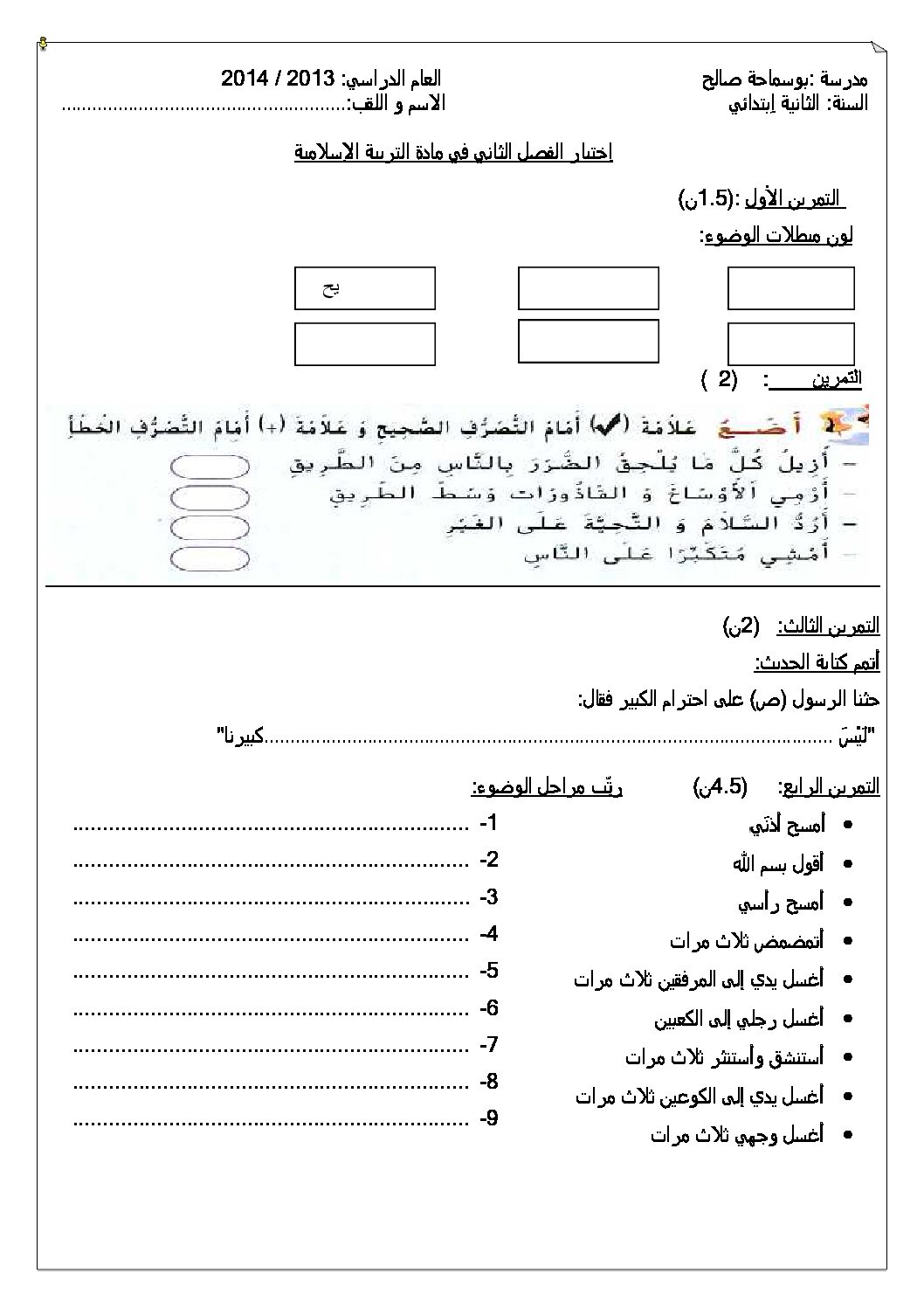 إختبار الفصل الثاني في التربية الإسلامية السنة الثانية ابتدائي رقم 02