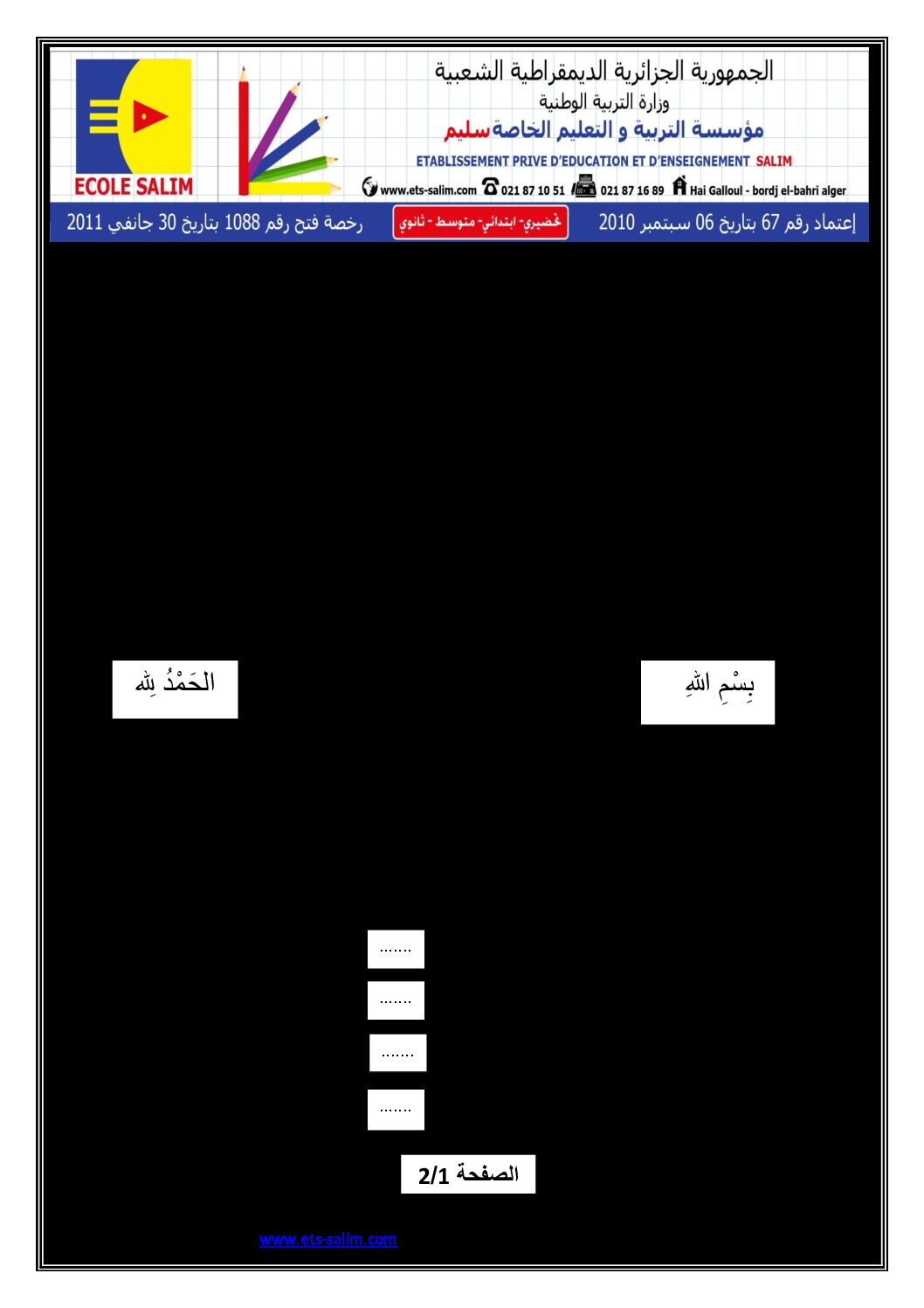 إختبار الفصل الثاني في التربية الإسلامية السنة الأولى ابتدائي رقم 02 مع التصحيح