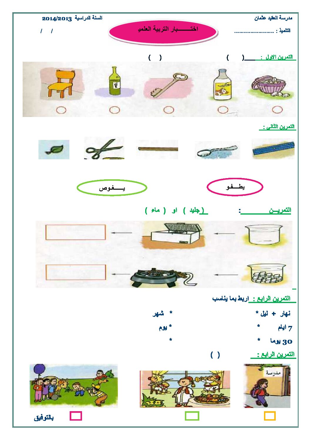 إختبار الفصل الثاني في التربية العلمية السنة الأولى ابتدائي رقم 02