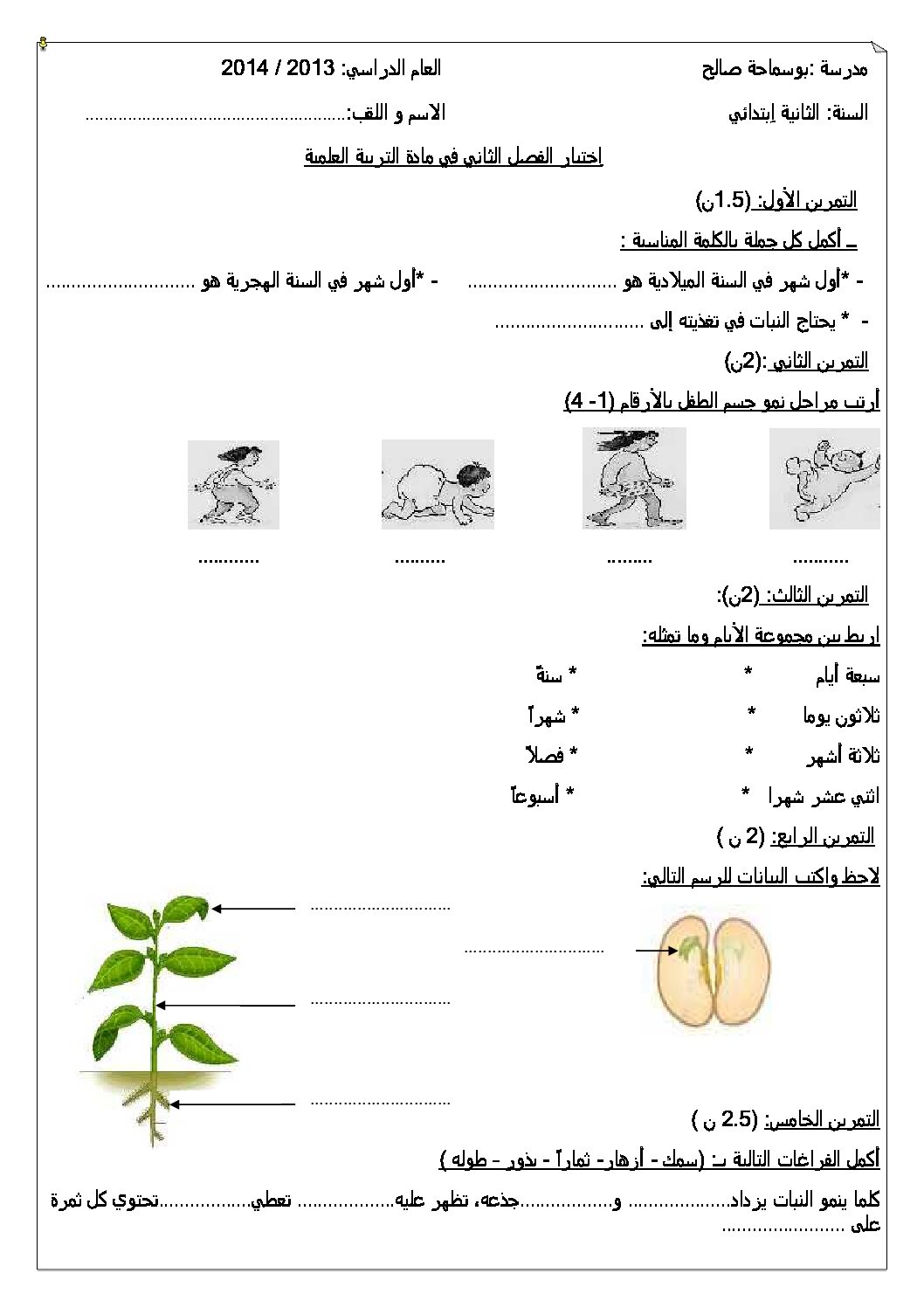 إختبار الفصل الثاني في التربية العلمية السنة الثانية ابتدائي رقم 02