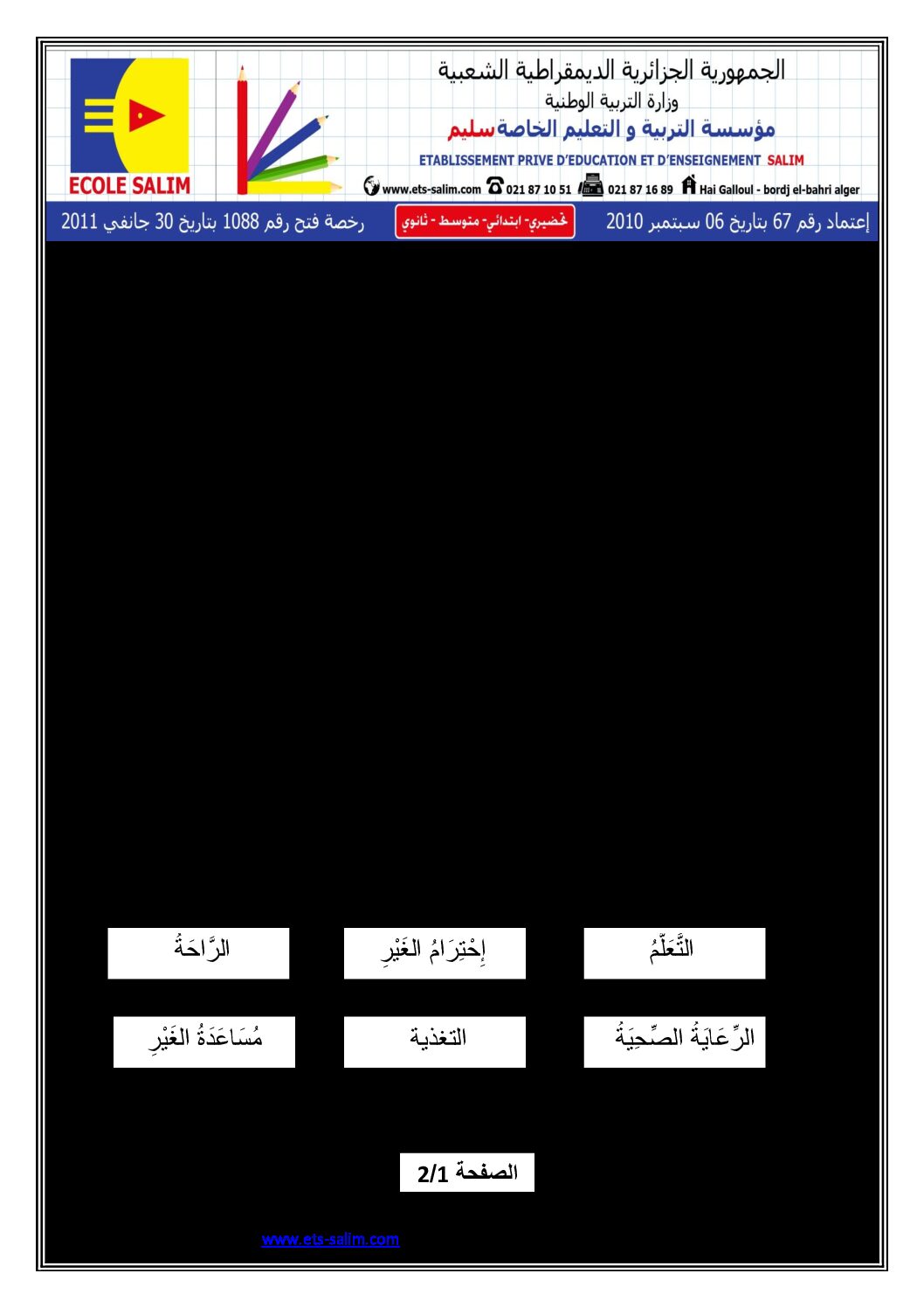 إختبار الفصل الثاني في التربية المدنية السنة الأولى ابتدائي رقم 02 مع التصحيح