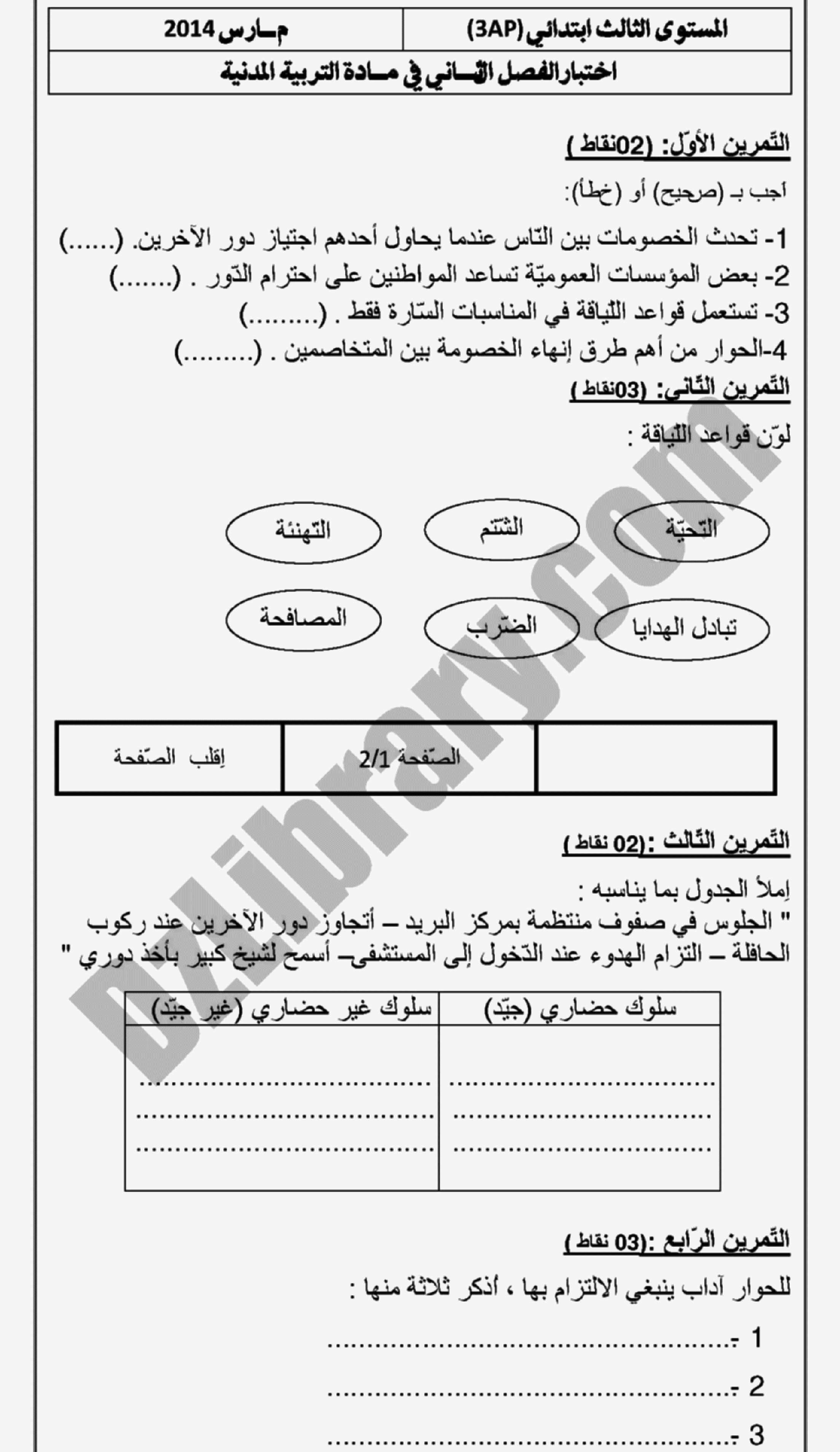إختبار الفصل الثاني في التربية المدنية السنة الثالثة ابتدائي رقم 02 مع التصحيح
