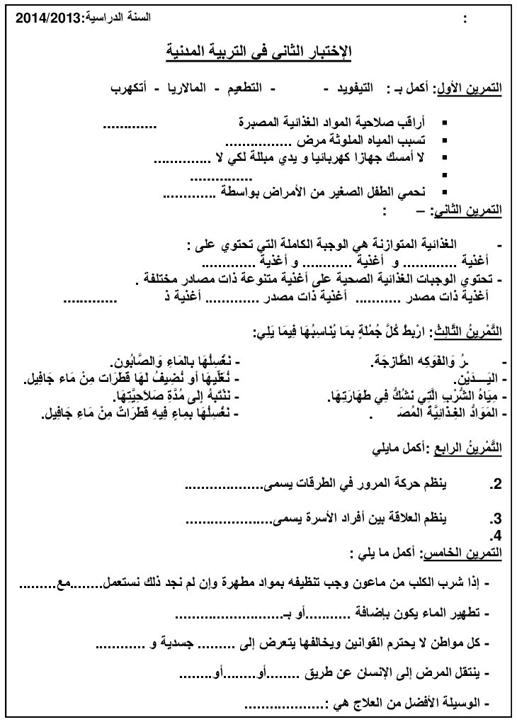 إختبار الفصل الثاني في التربية المدنية السنة الثانية ابتدائي رقم 02