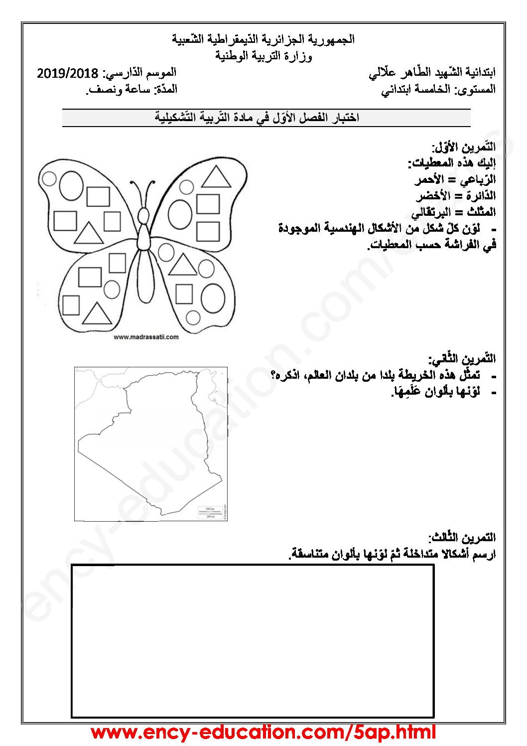 إختبار في التربية الفنية السنة الخامسة ابتدائي رقم 02