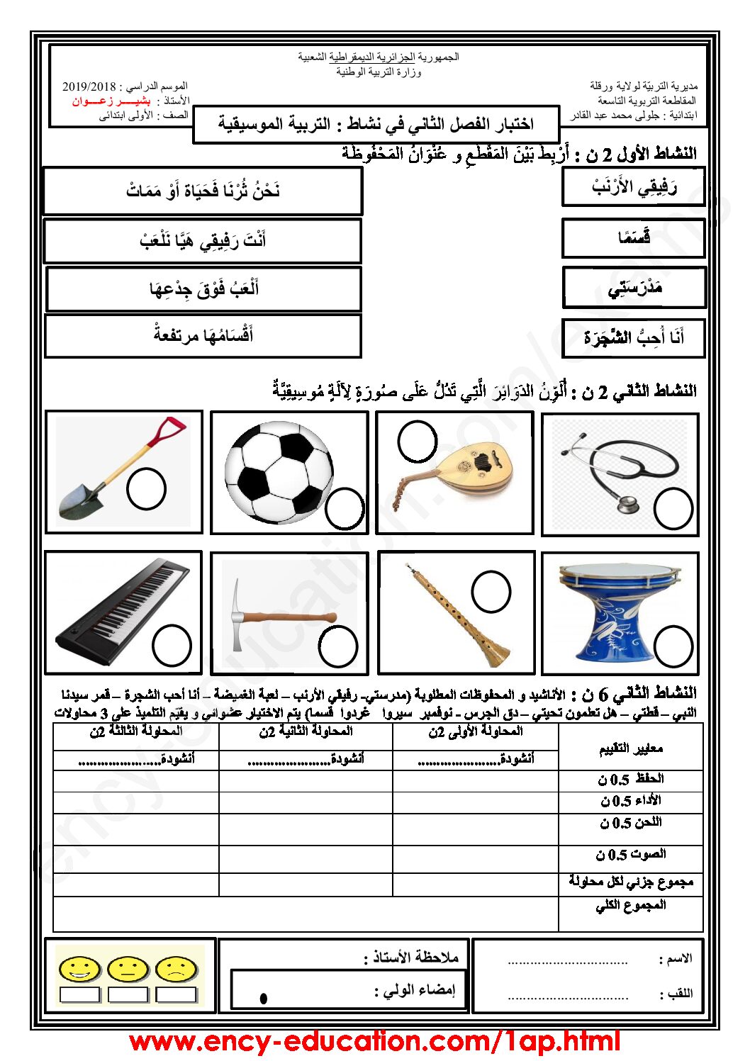 إختبار في التربية الموسيقية السنة الأولى ابتدائي رقم 02