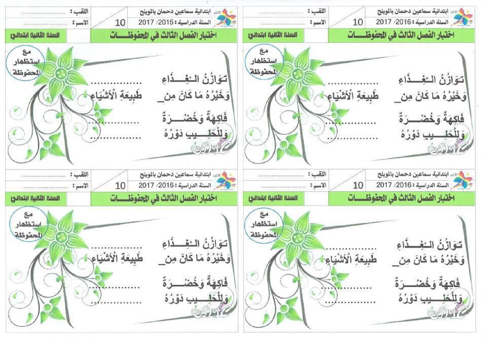 إختبار في التربية الموسيقية السنة الثانية ابتدائي رقم 02