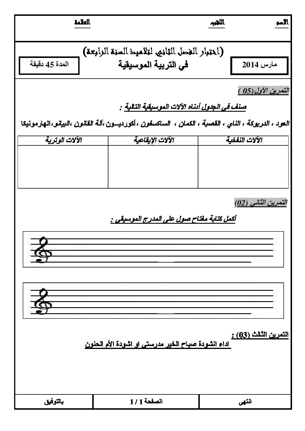 إختبار في التربية الموسيقية السنة الرابعة ابتدائي رقم 02