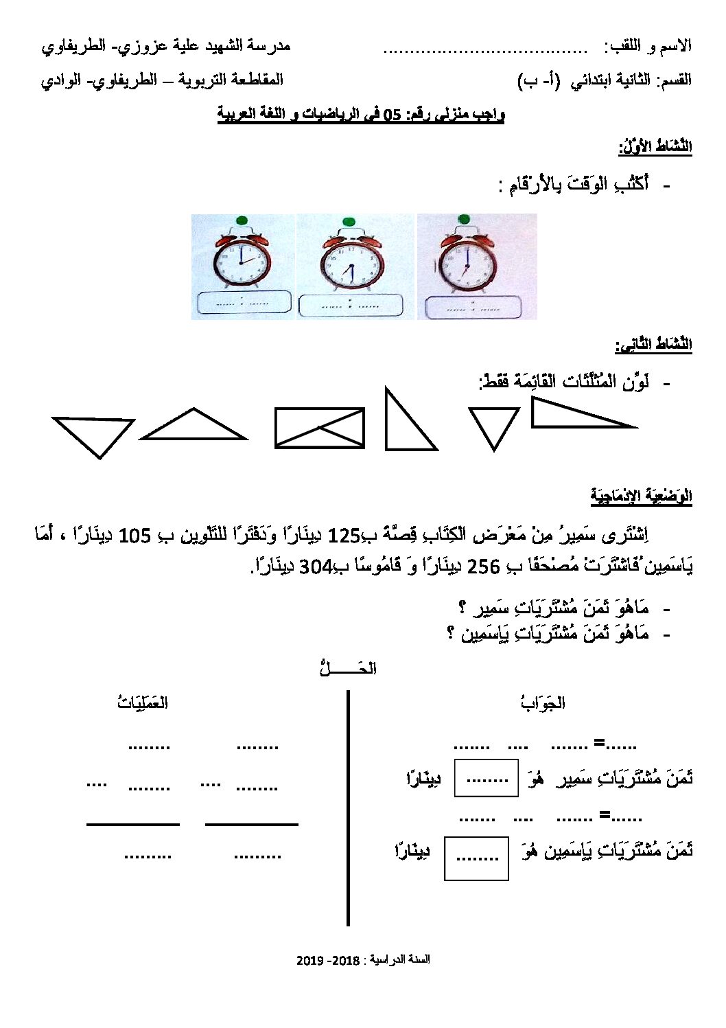 واجبات منزلية في الرياضيات واللغة العربية السنة الثانية ابتدائي رقم 02