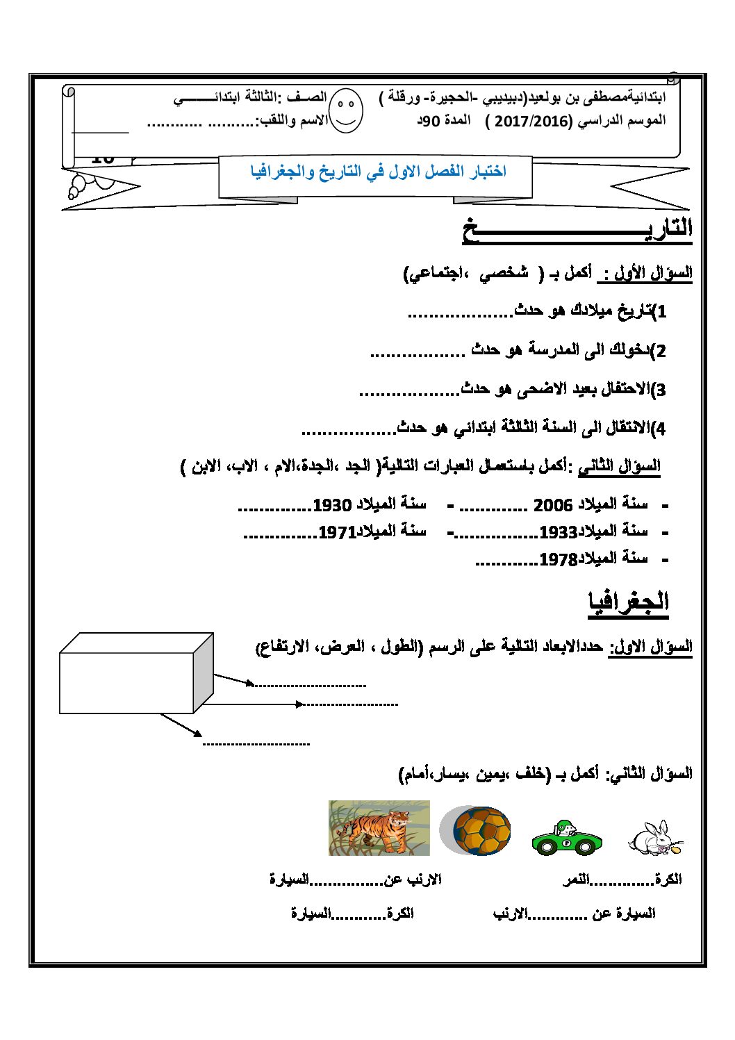 إختبار الفصل الأول في التاريخ والجغرافيا السنة الثالثة ابتدائي رقم 20