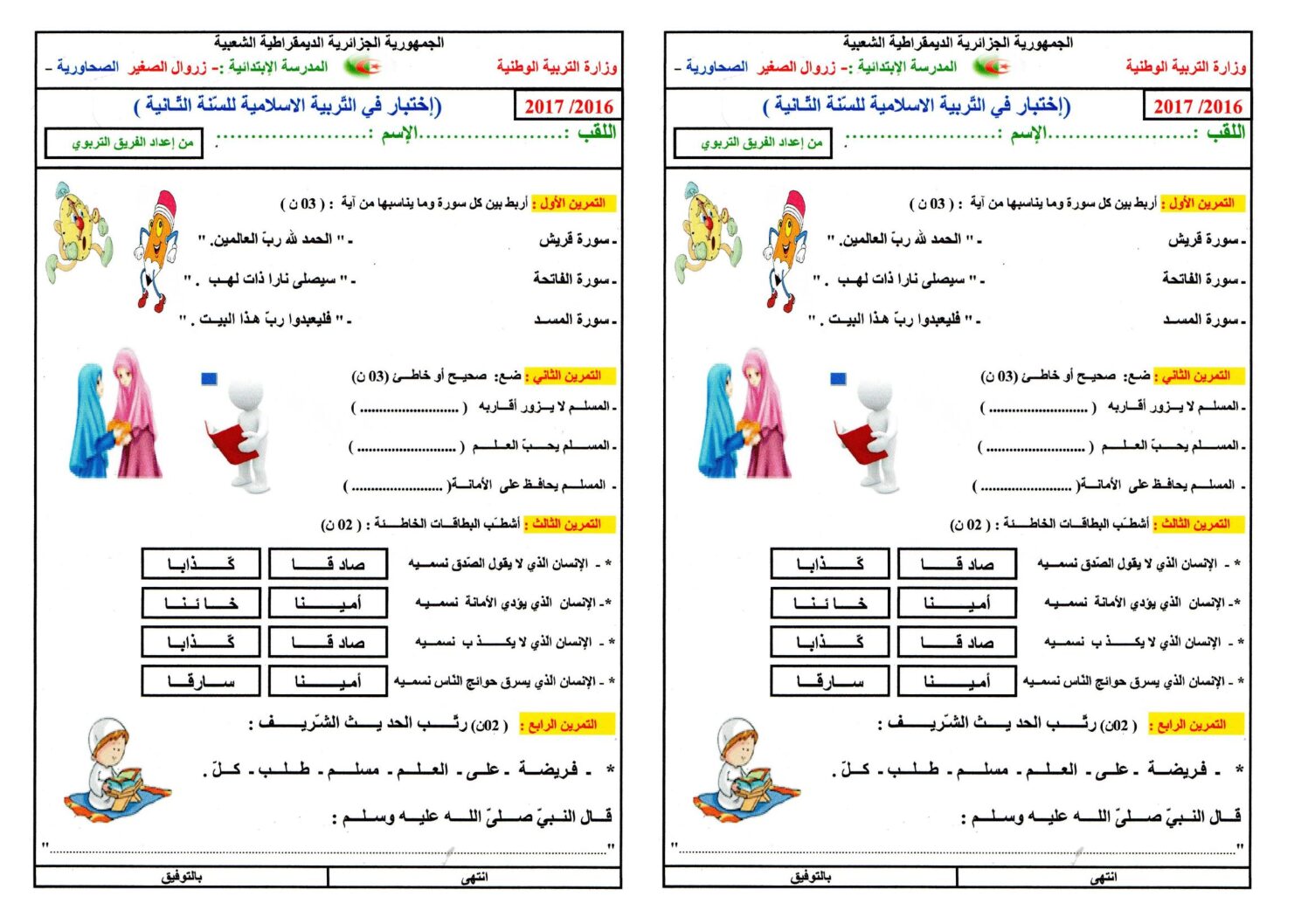إختبار الفصل الأول في التربية الإسلامية السنة الثانية ابتدائي رقم 20