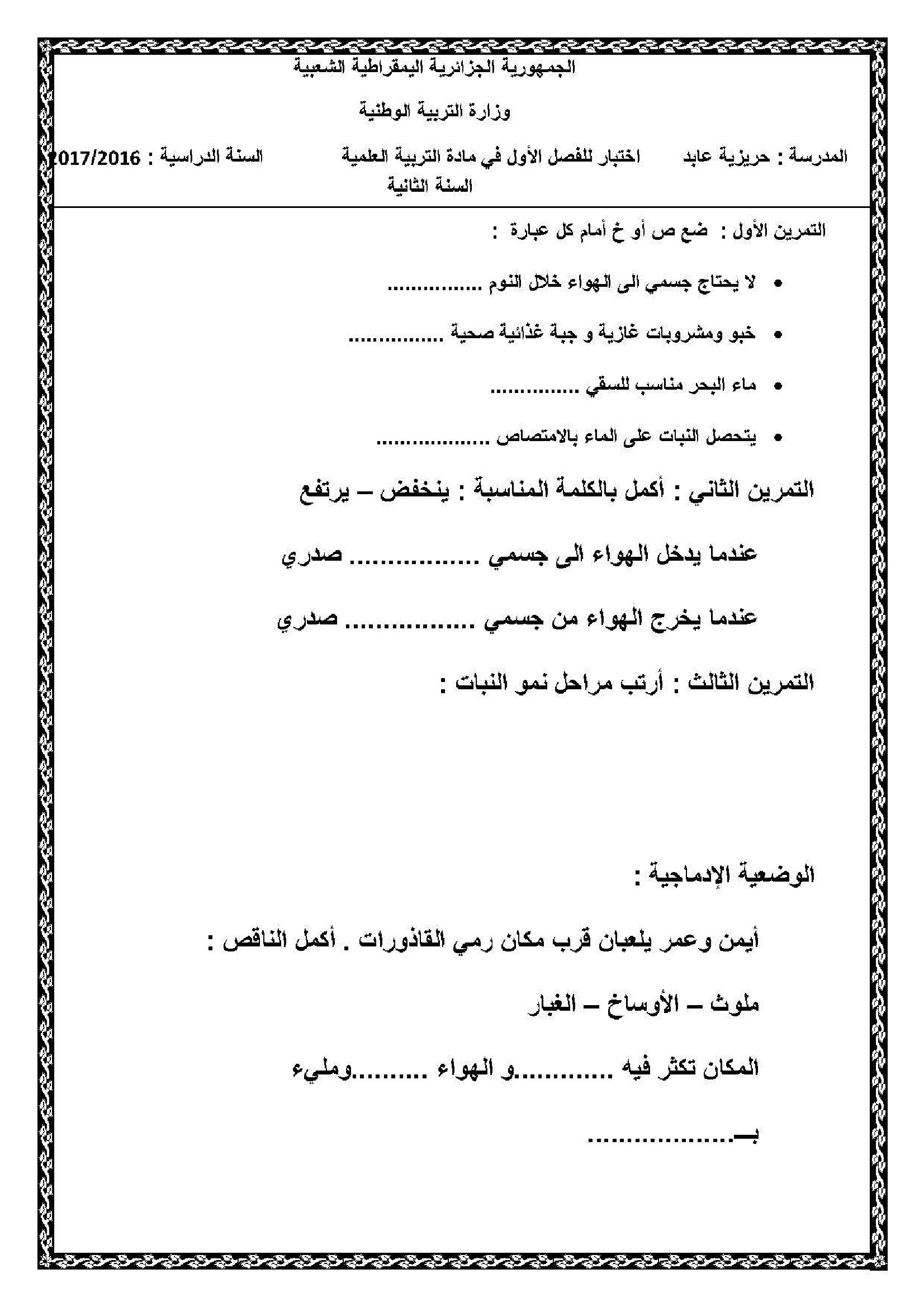 إختبار الفصل الأول في التربية العلمية السنة الثانية ابتدائي رقم 20
