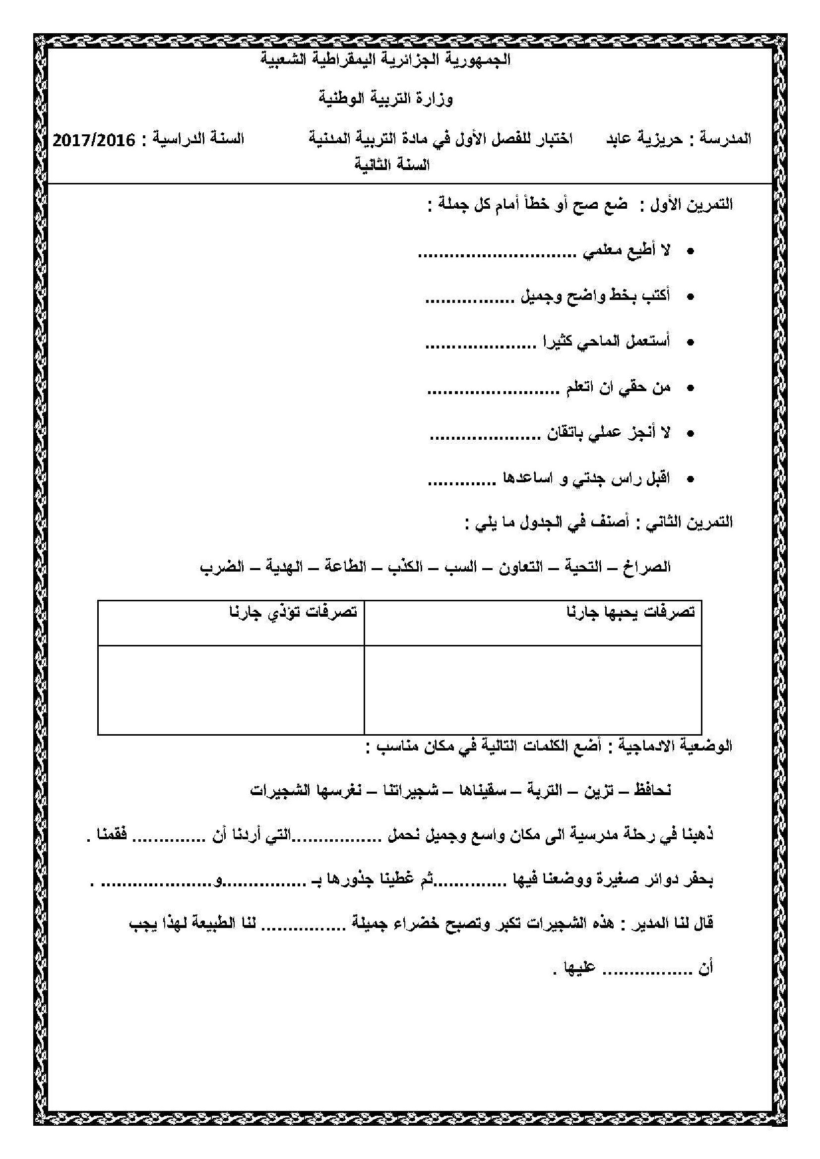 إختبار الفصل الأول في التربية المدنية السنة الثانية ابتدائي رقم 20