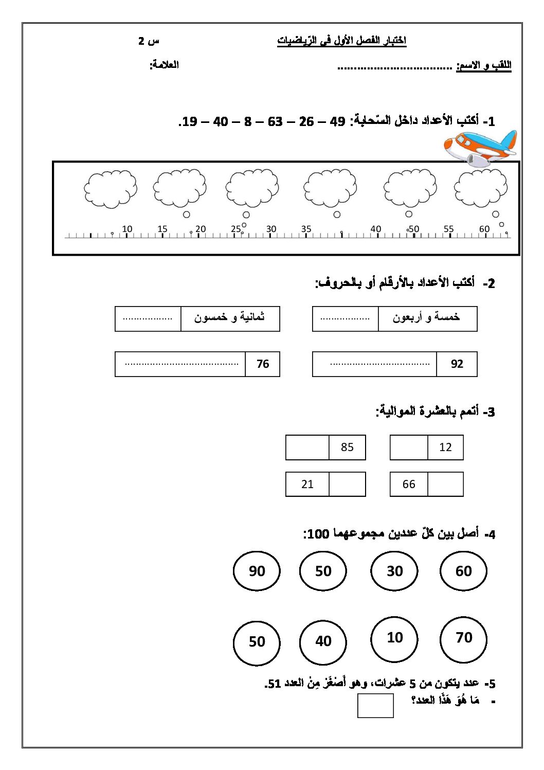 إختبار الفصل الأول في الرياضيات السنة الثانية ابتدائي رقم 20