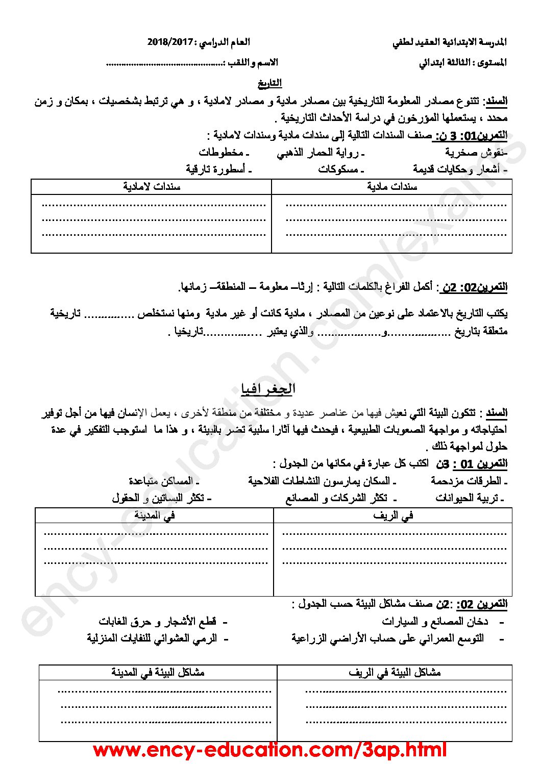 إختبار الفصل الثالث في التاريخ والجغرافيا السنة الثالثة ابتدائي رقم 20