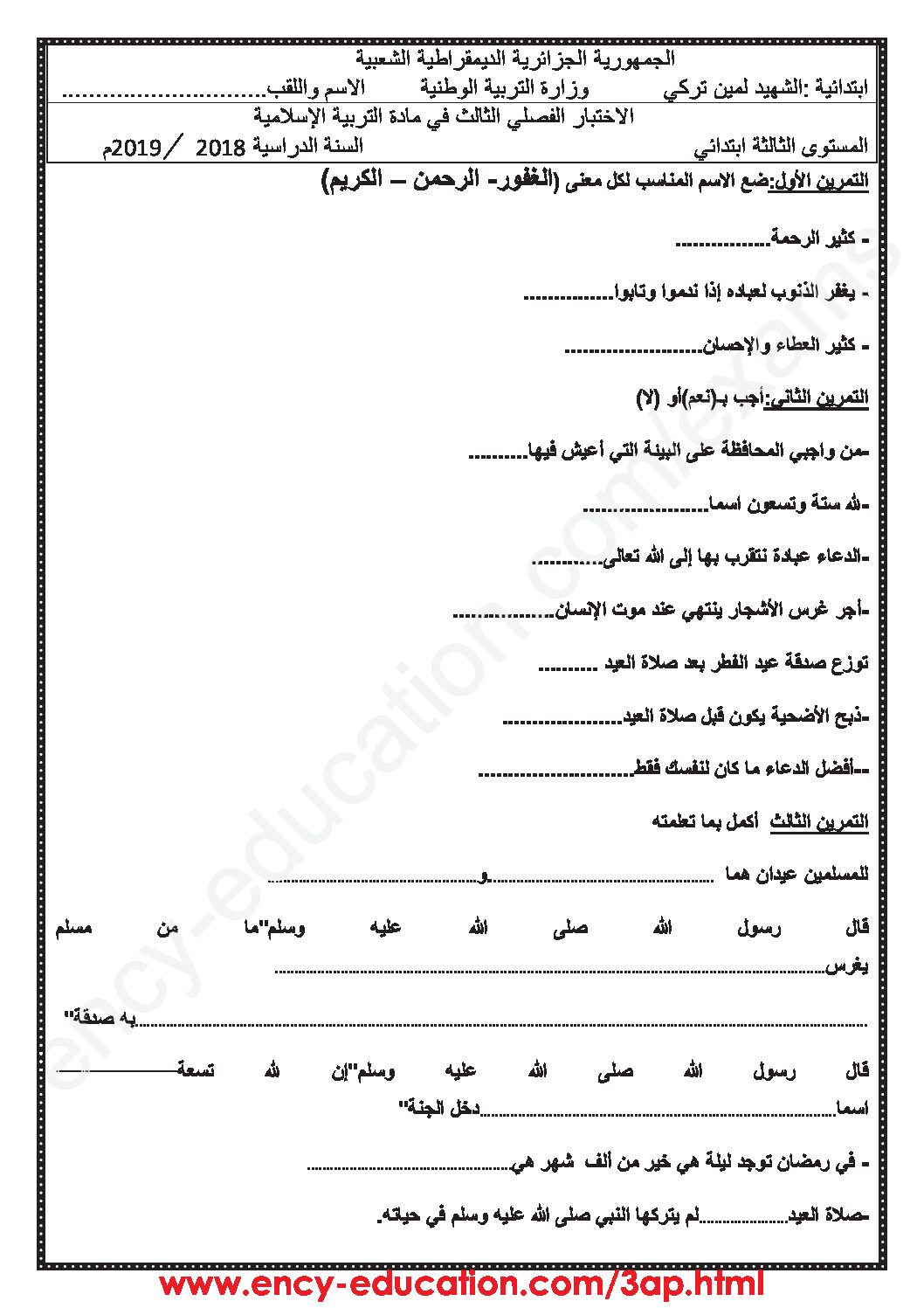 إختبار الفصل الثالث في التربية الإسلامية السنة الثالثة ابتدائي رقم 20
