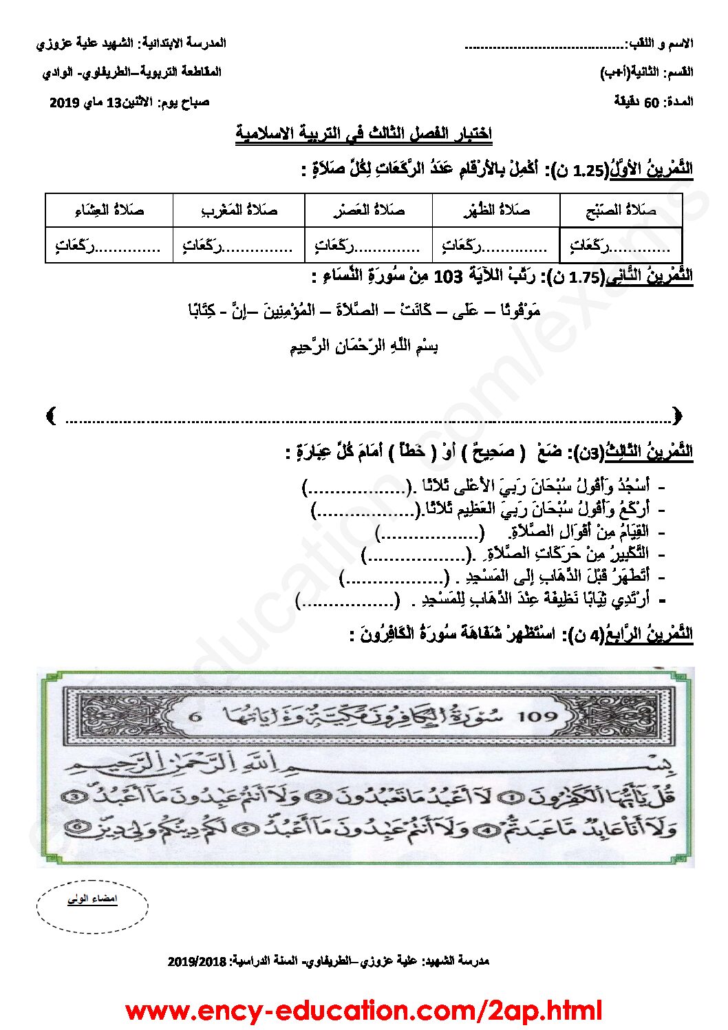 إختبار الفصل الثالث في التربية الإسلامية السنة الثانية ابتدائي رقم 20
