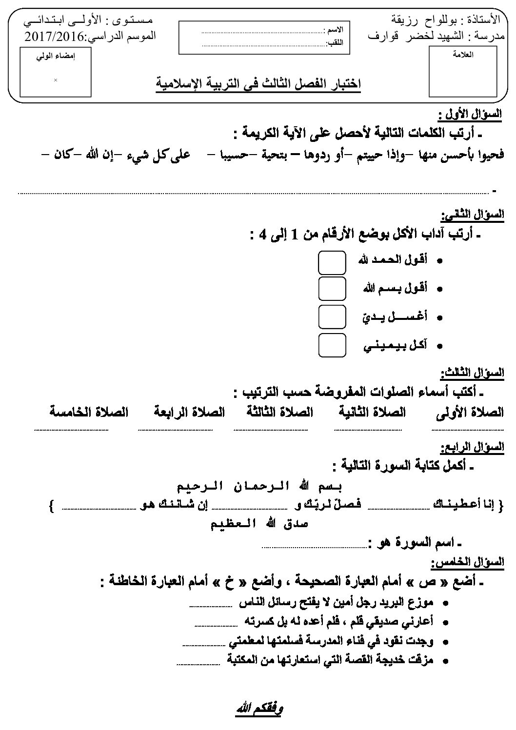 إختبار الفصل الثالث في التربية الإسلامية السنة الأولى ابتدائي رقم 20