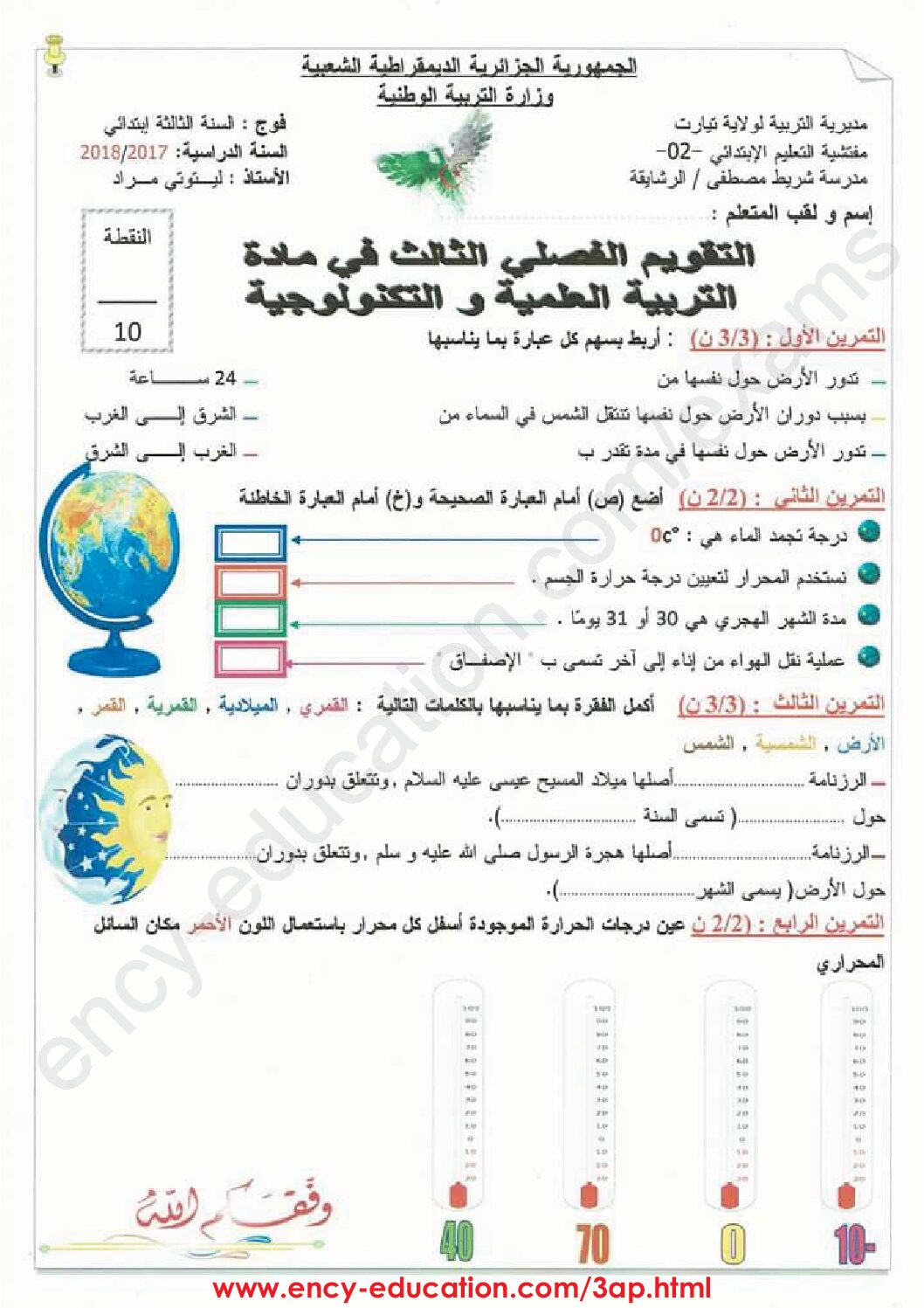 إختبار الفصل الثالث في التربية العلمية السنة الثالثة ابتدائي رقم 20